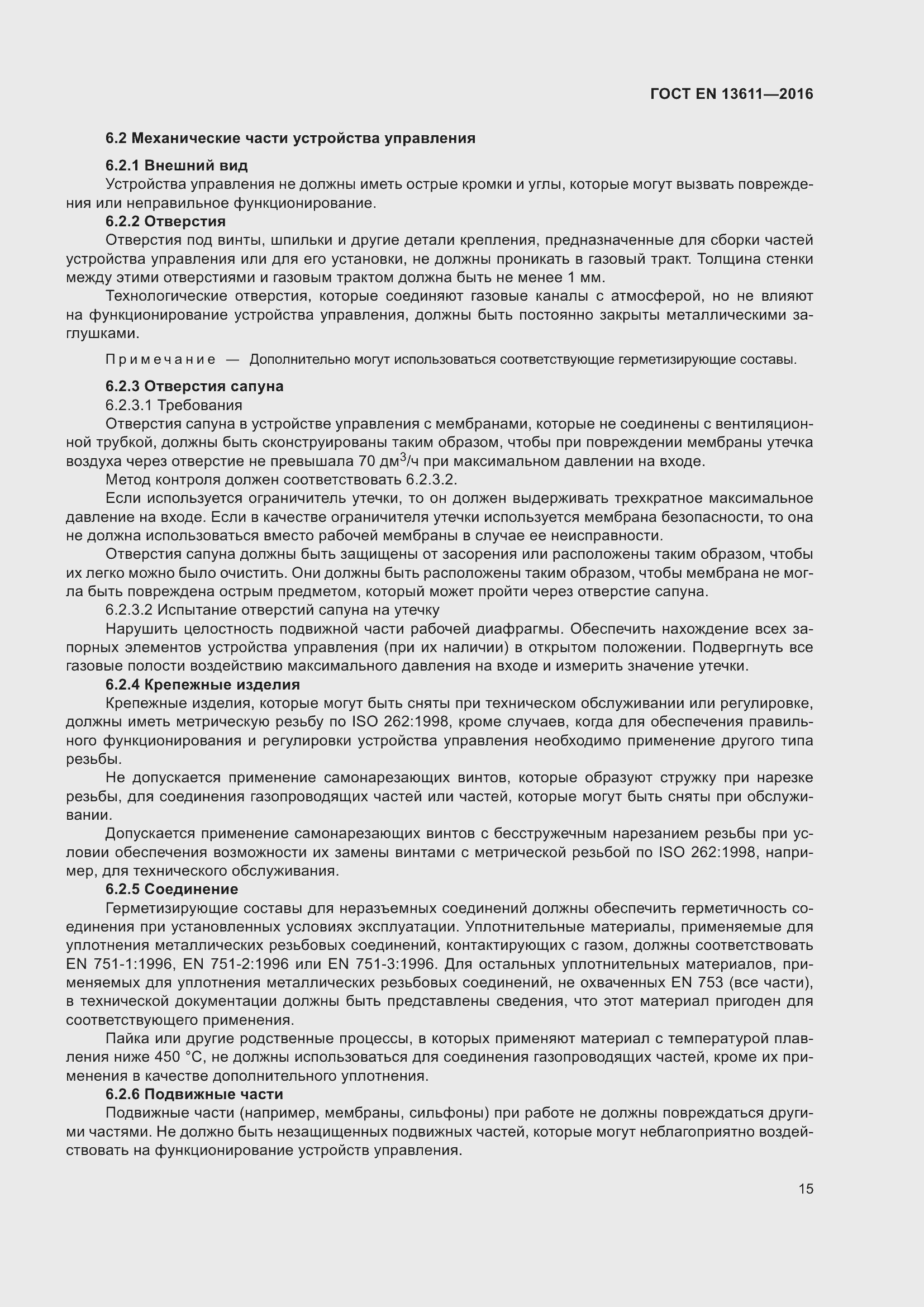 Страница 21 ГОСТ EN 13611-2016