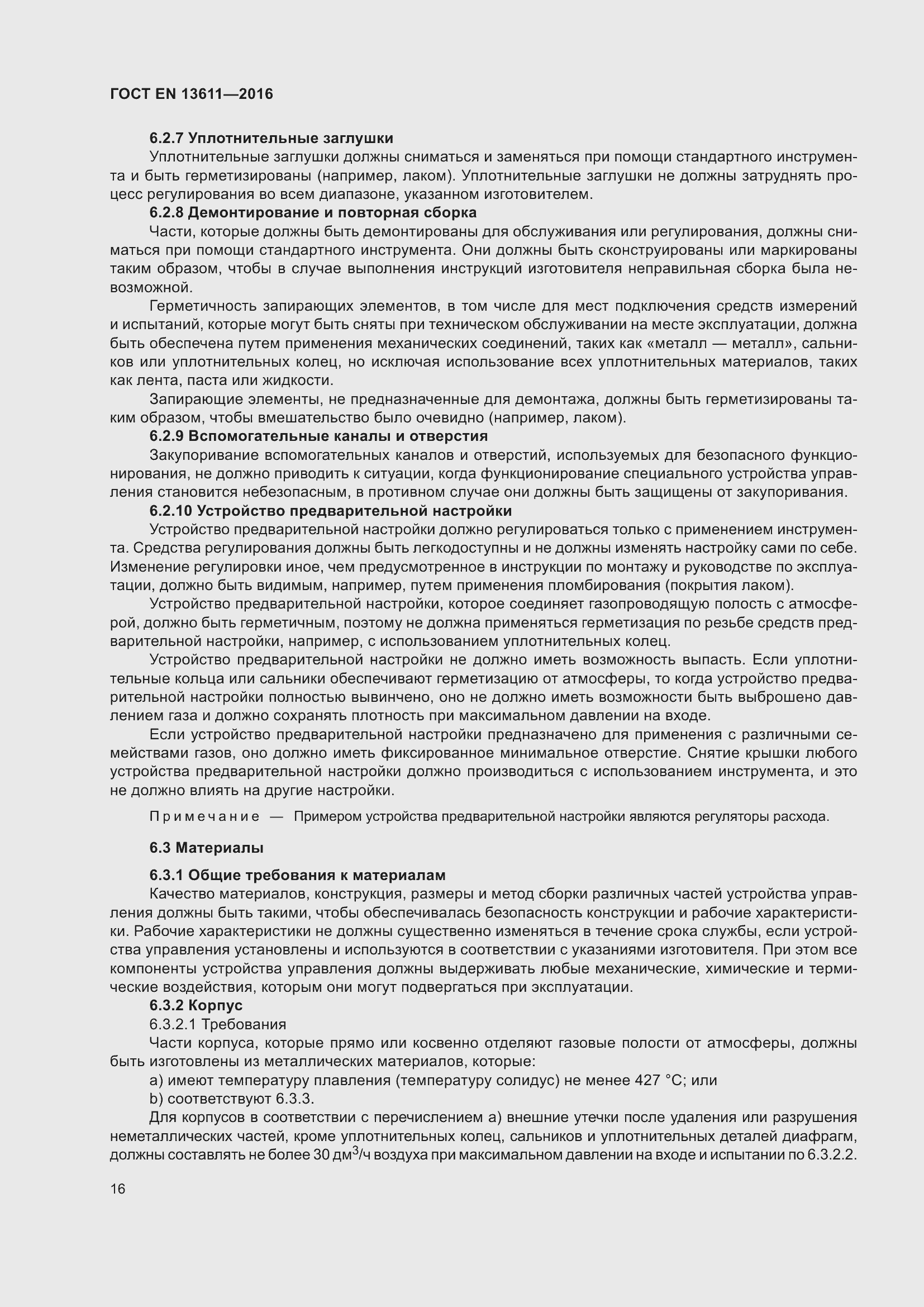 Страница 22 ГОСТ EN 13611-2016