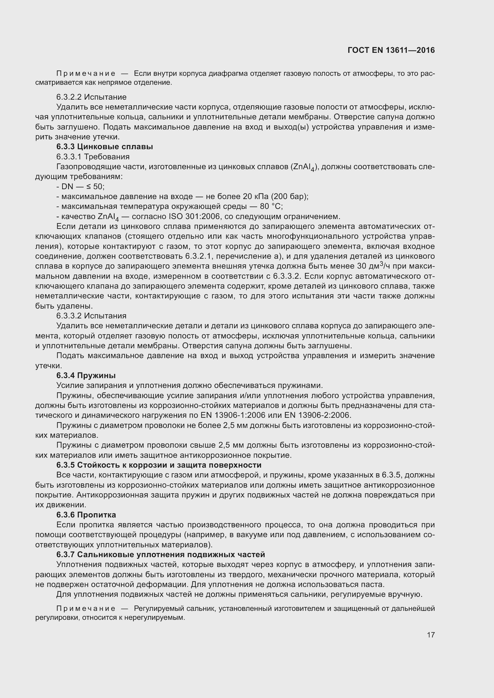 Страница 23 ГОСТ EN 13611-2016