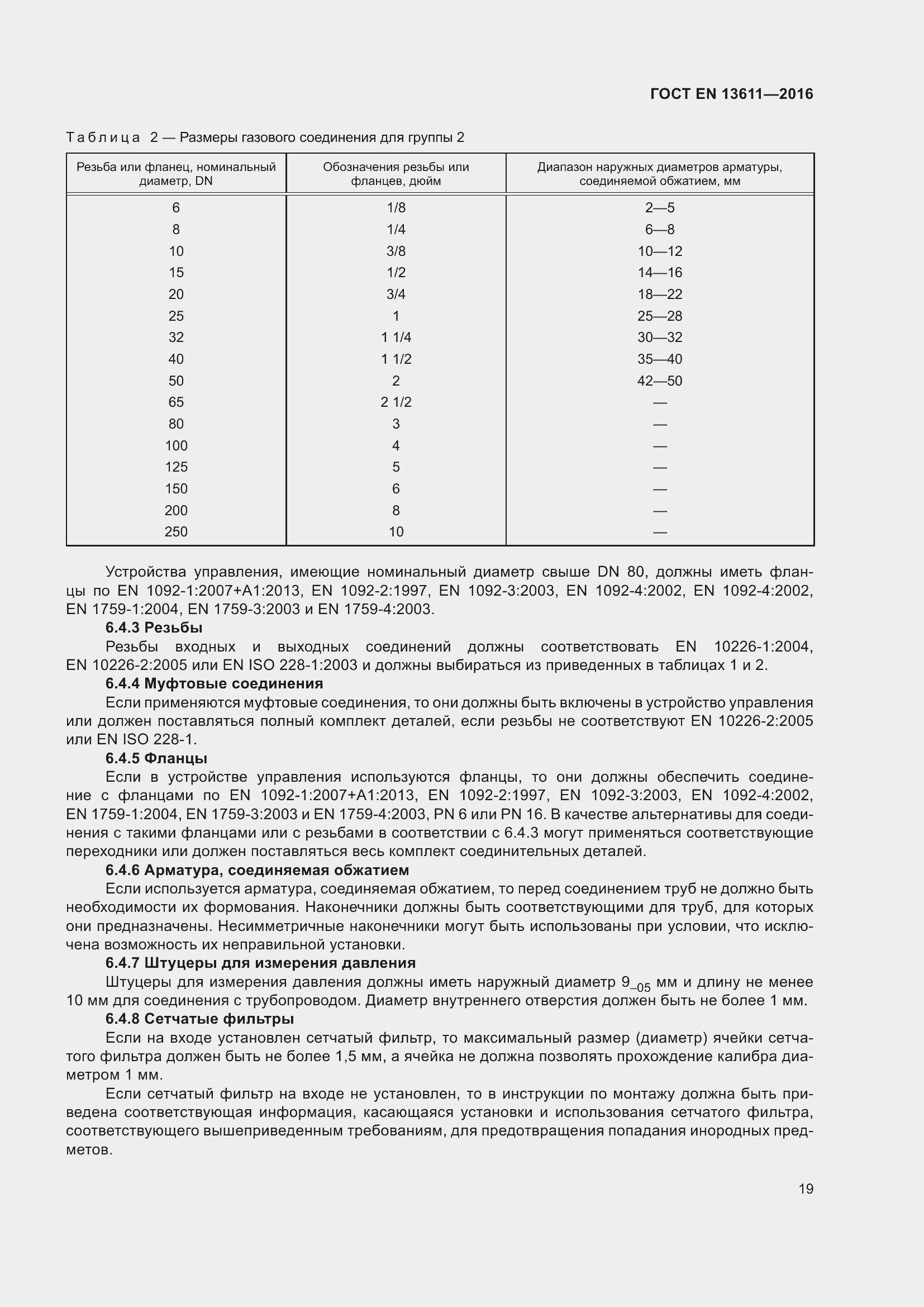 Страница 25 ГОСТ EN 13611-2016
