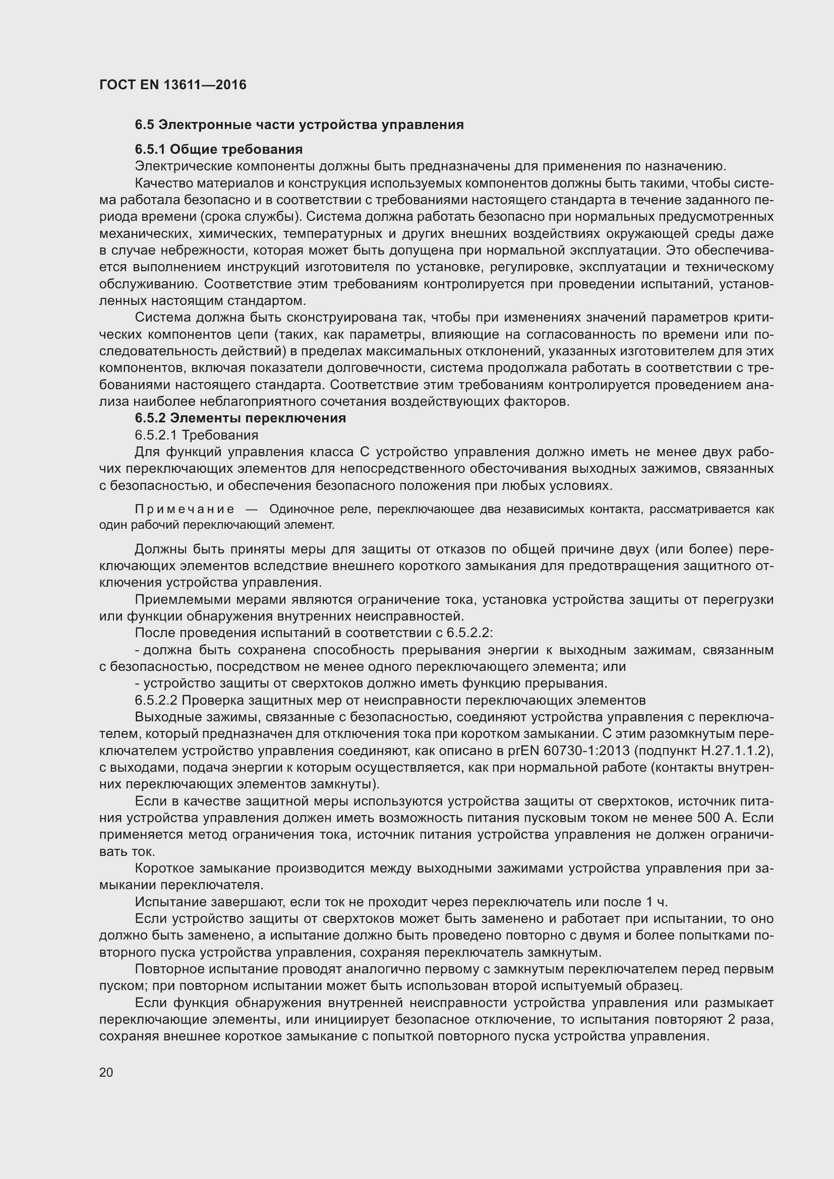 Страница 26 ГОСТ EN 13611-2016