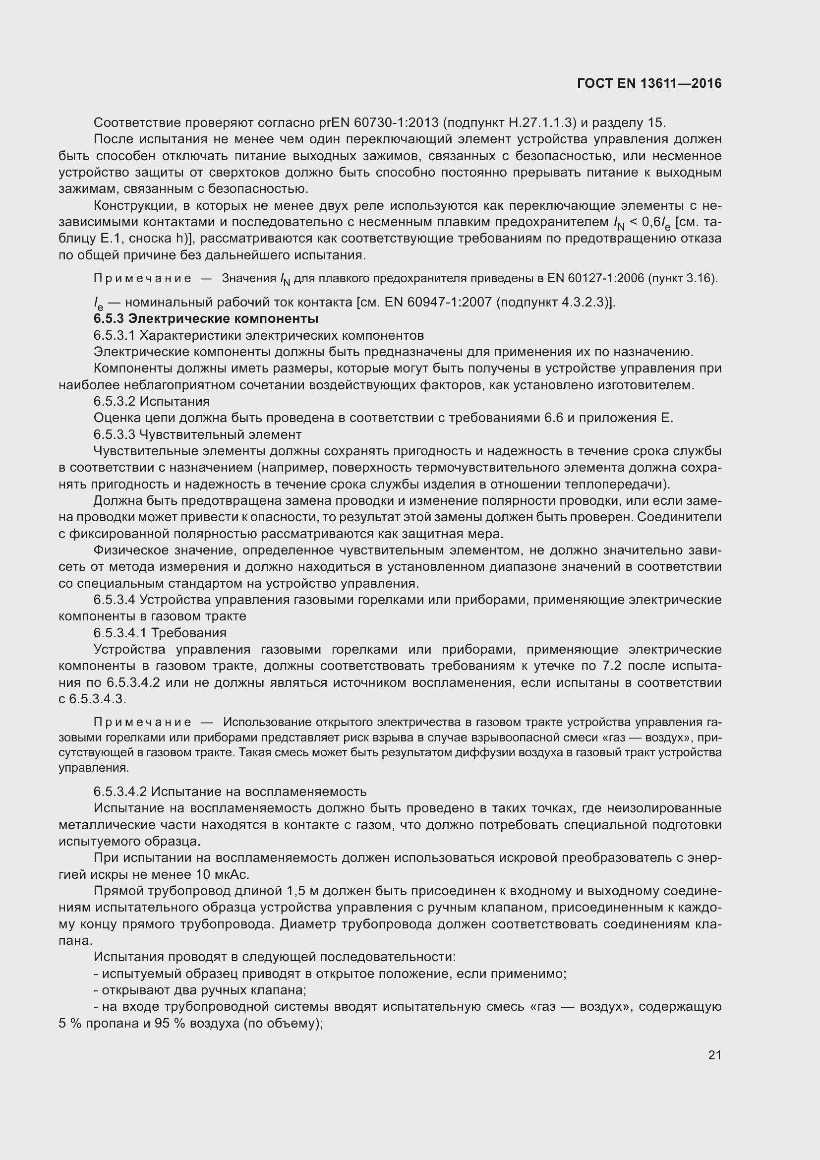 Страница 27 ГОСТ EN 13611-2016