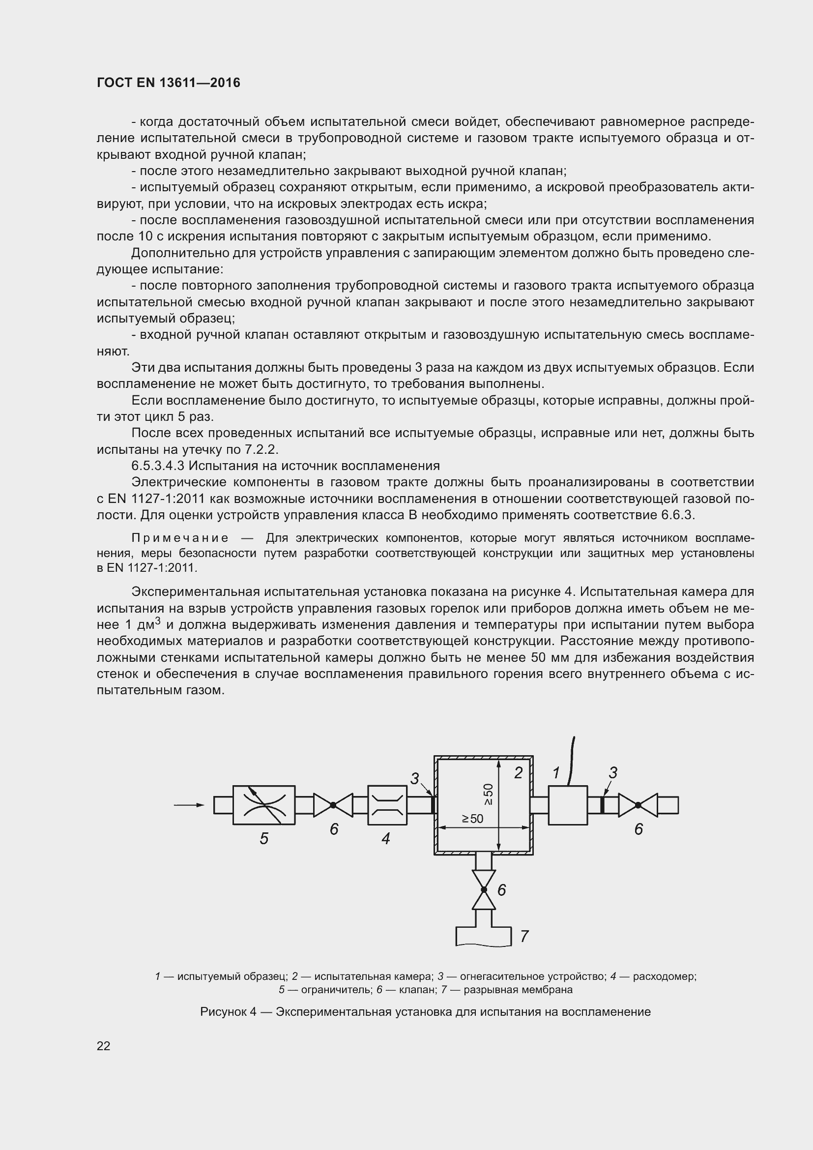 Страница 28 ГОСТ EN 13611-2016