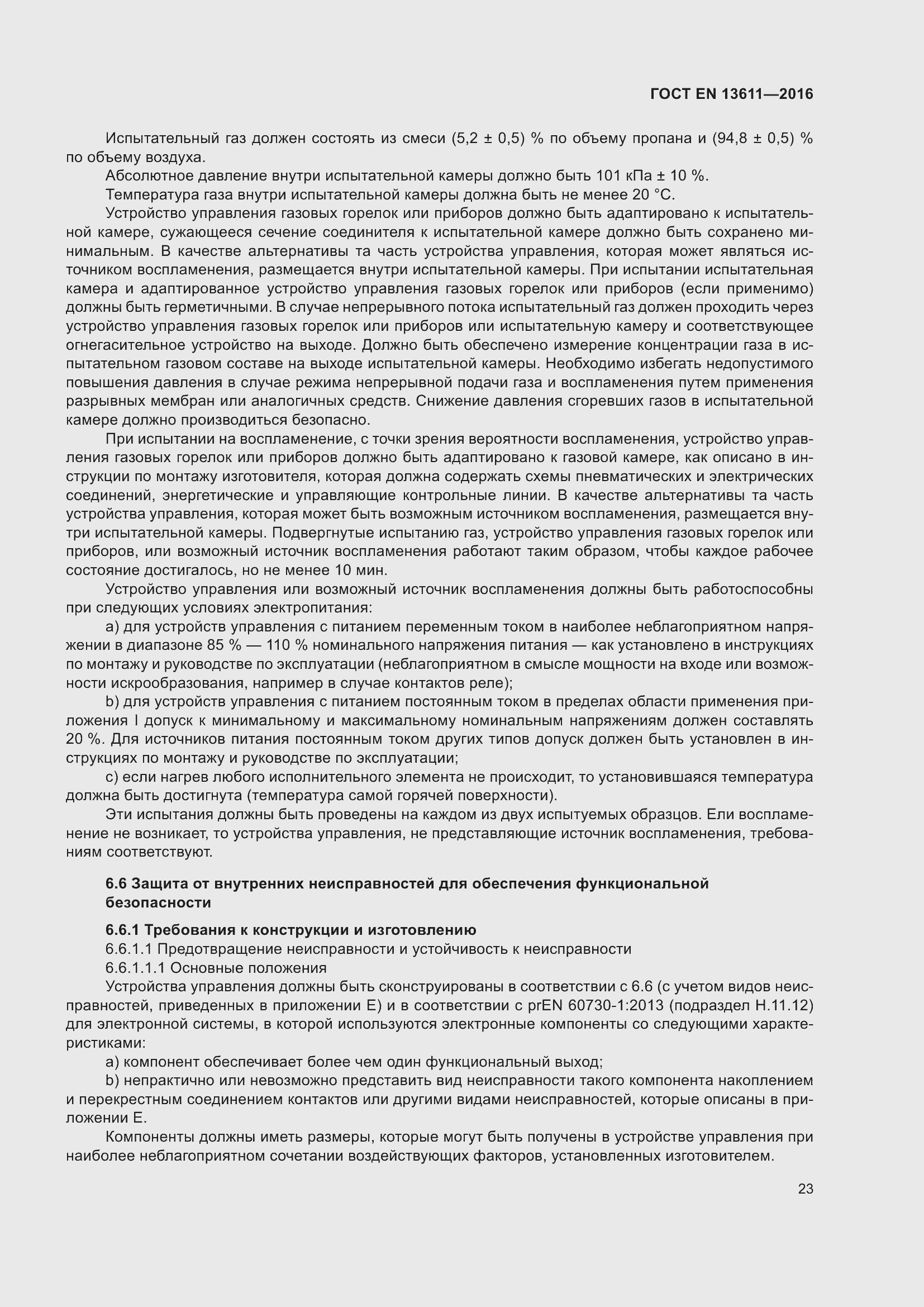 Страница 29 ГОСТ EN 13611-2016