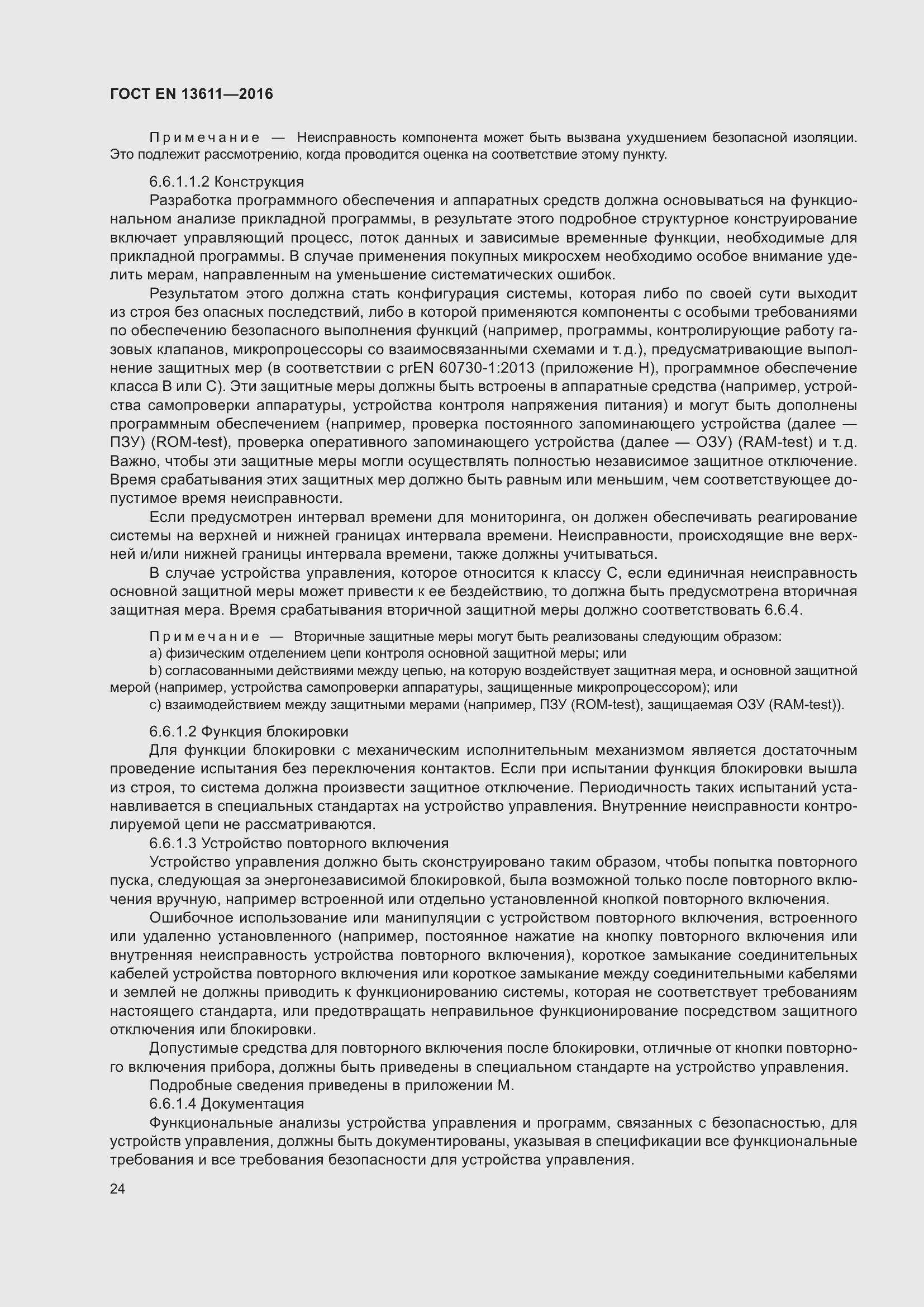 Страница 30 ГОСТ EN 13611-2016