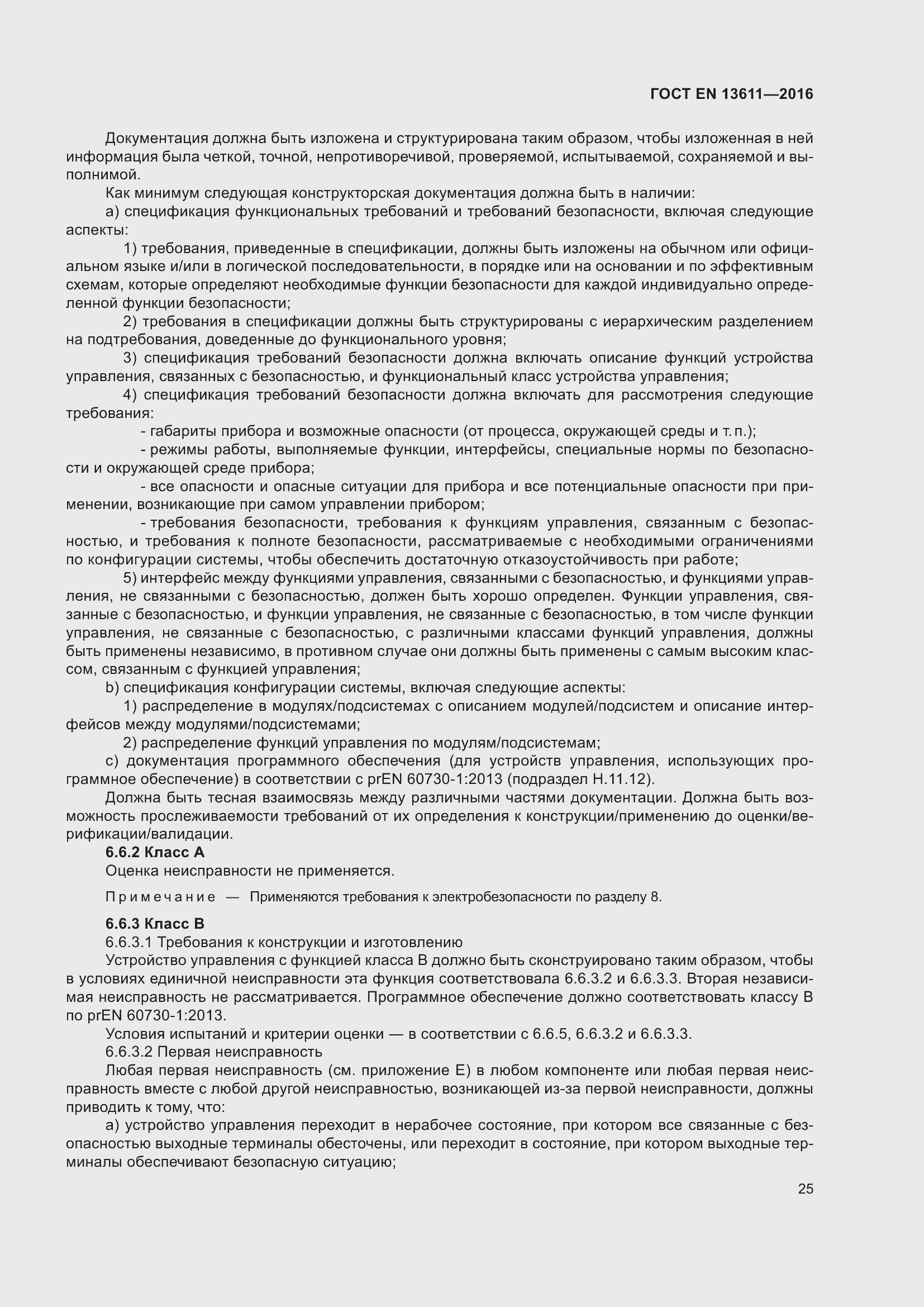 Страница 31 ГОСТ EN 13611-2016