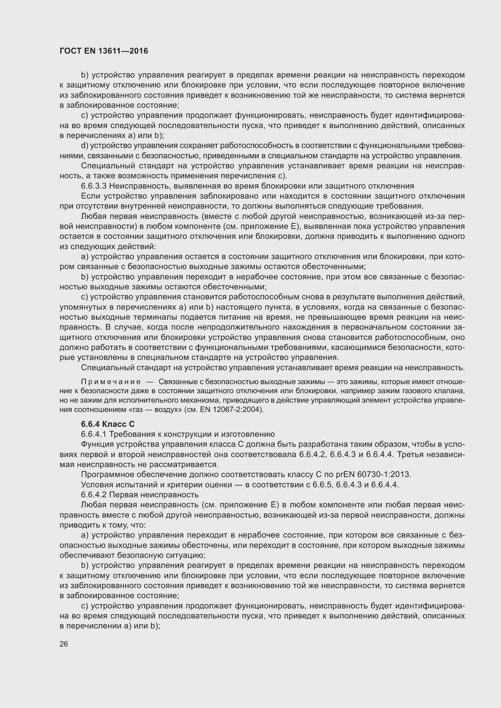 Страница 32 ГОСТ EN 13611-2016