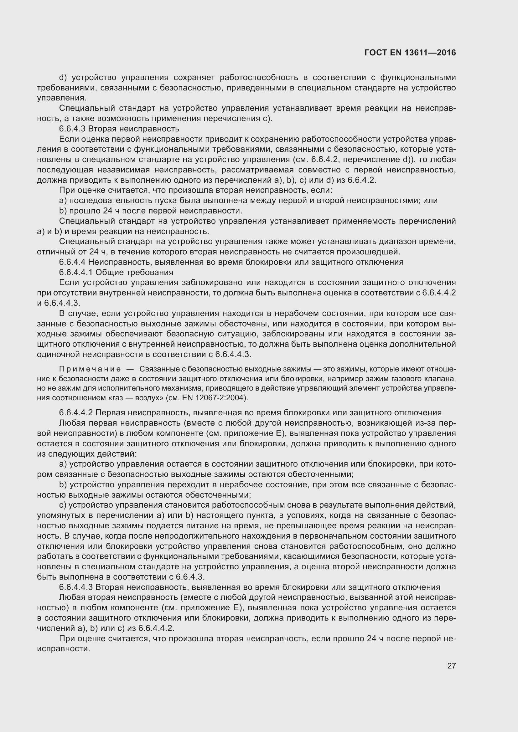 Страница 33 ГОСТ EN 13611-2016