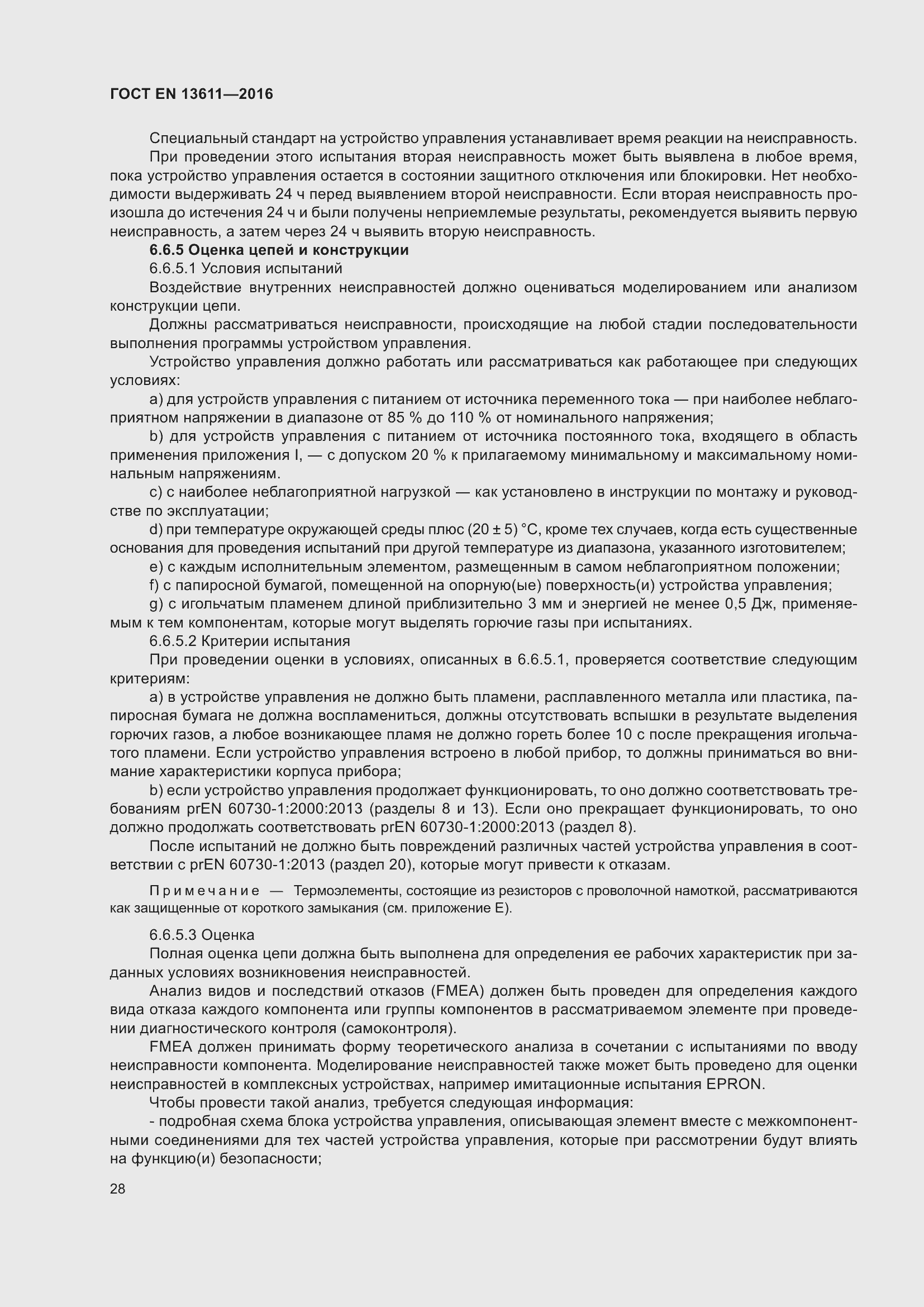 Страница 34 ГОСТ EN 13611-2016