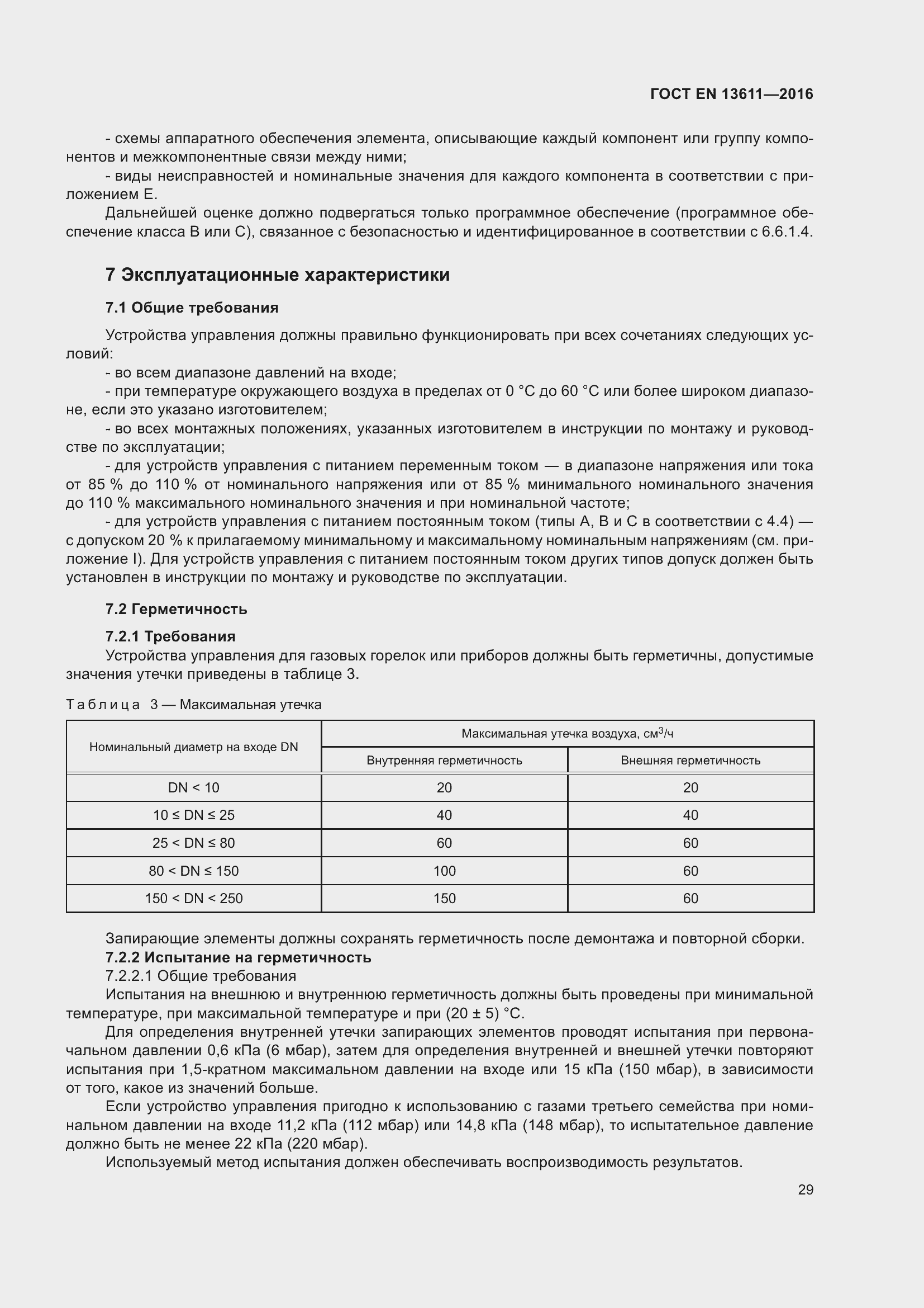 Страница 35 ГОСТ EN 13611-2016