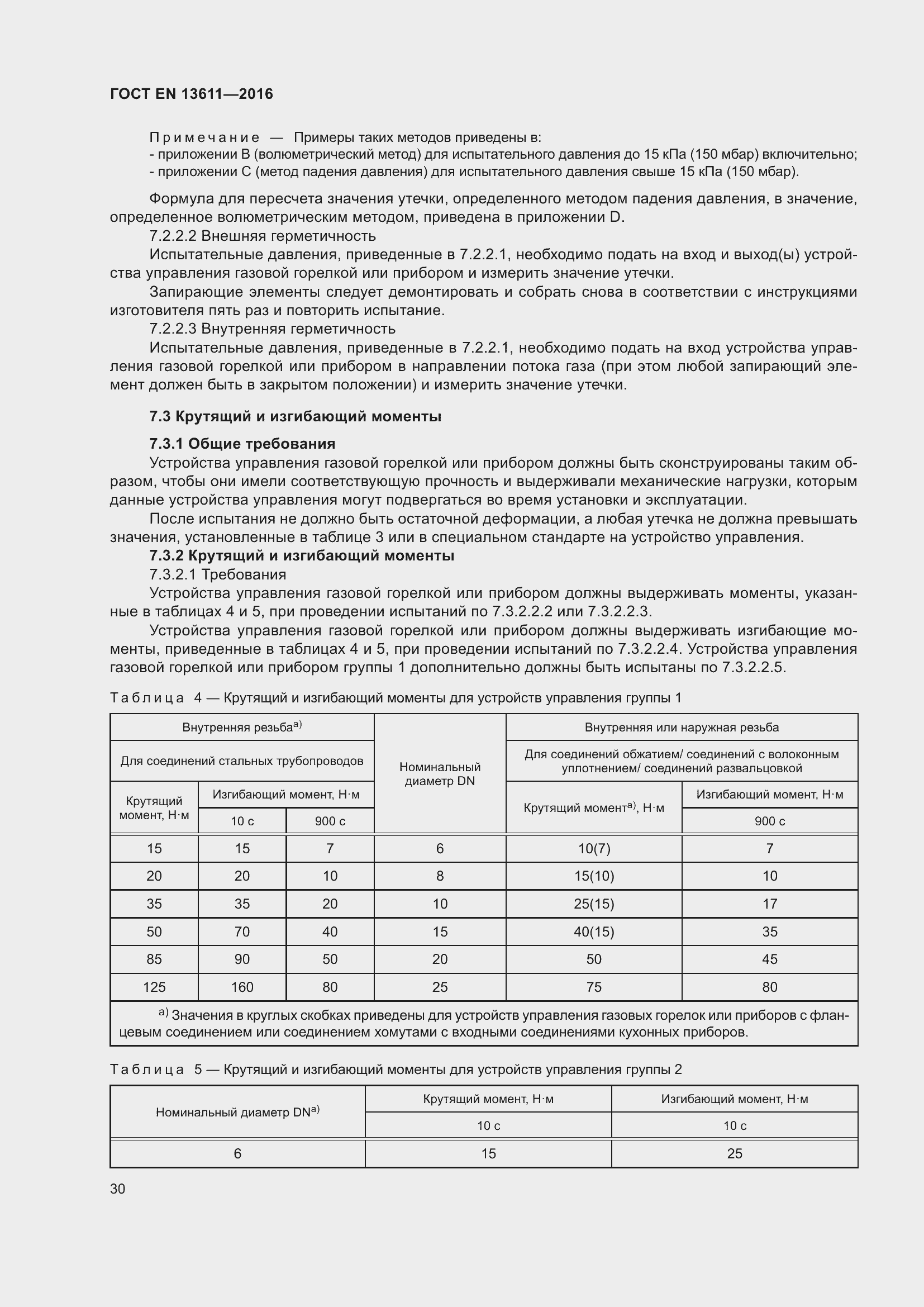 Страница 36 ГОСТ EN 13611-2016
