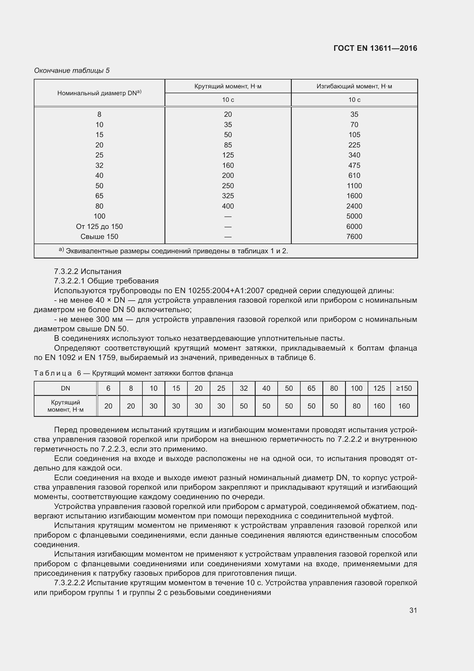 Страница 37 ГОСТ EN 13611-2016