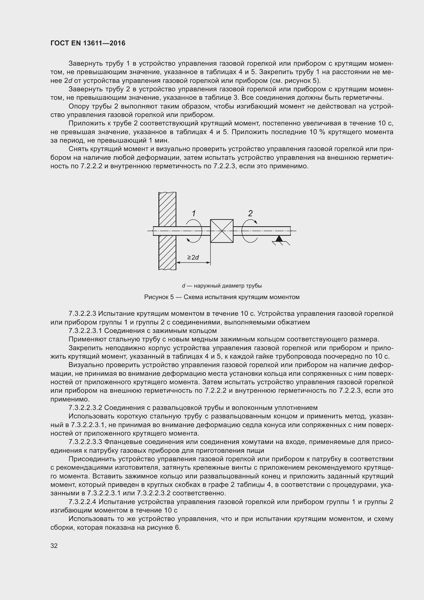 Страница 38 ГОСТ EN 13611-2016