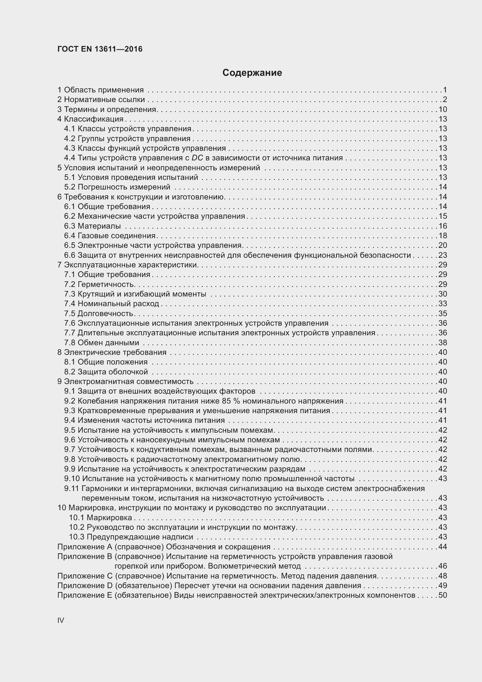 Страница 4 ГОСТ EN 13611-2016