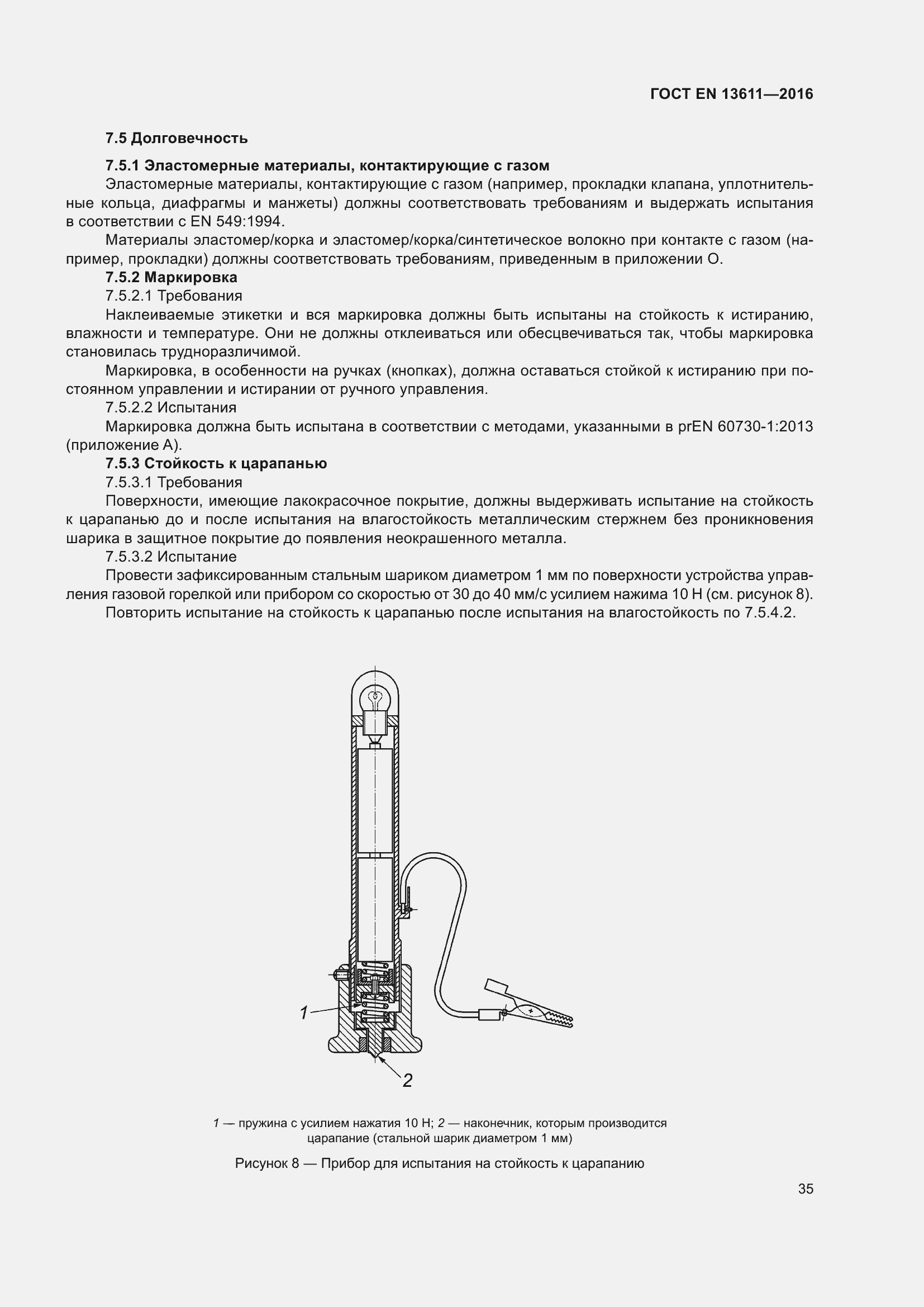 Страница 41 ГОСТ EN 13611-2016