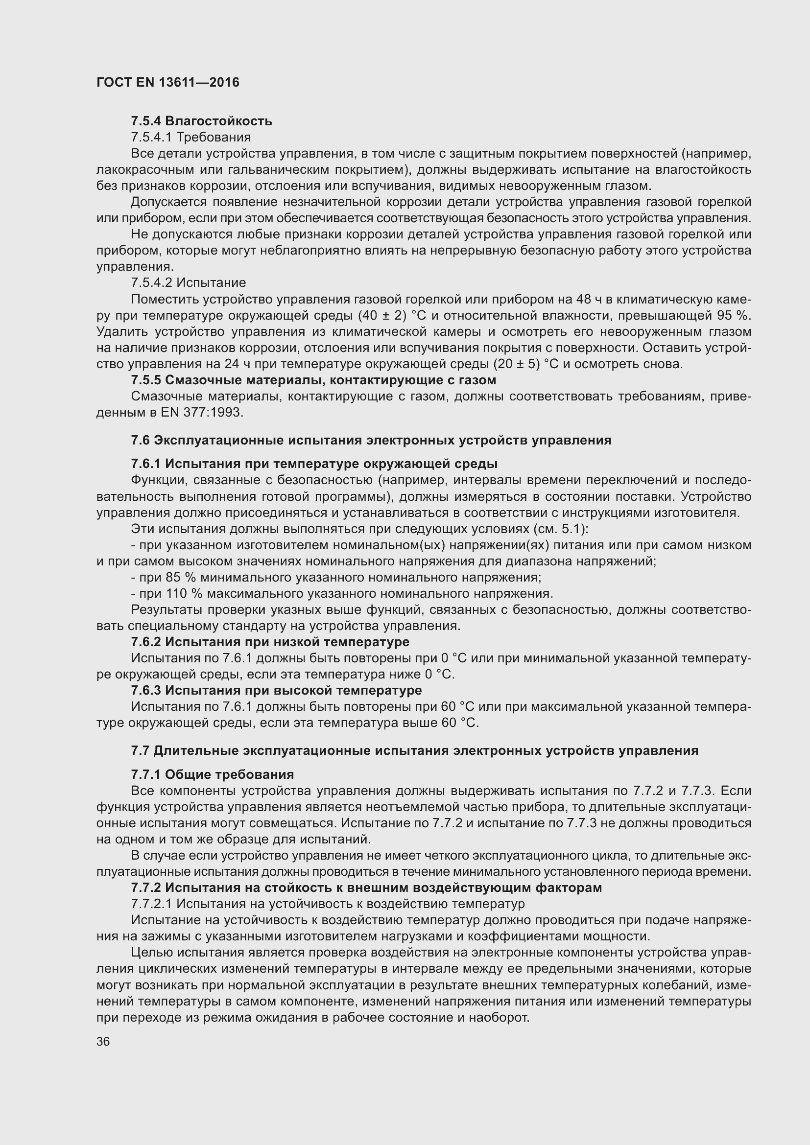 Страница 42 ГОСТ EN 13611-2016