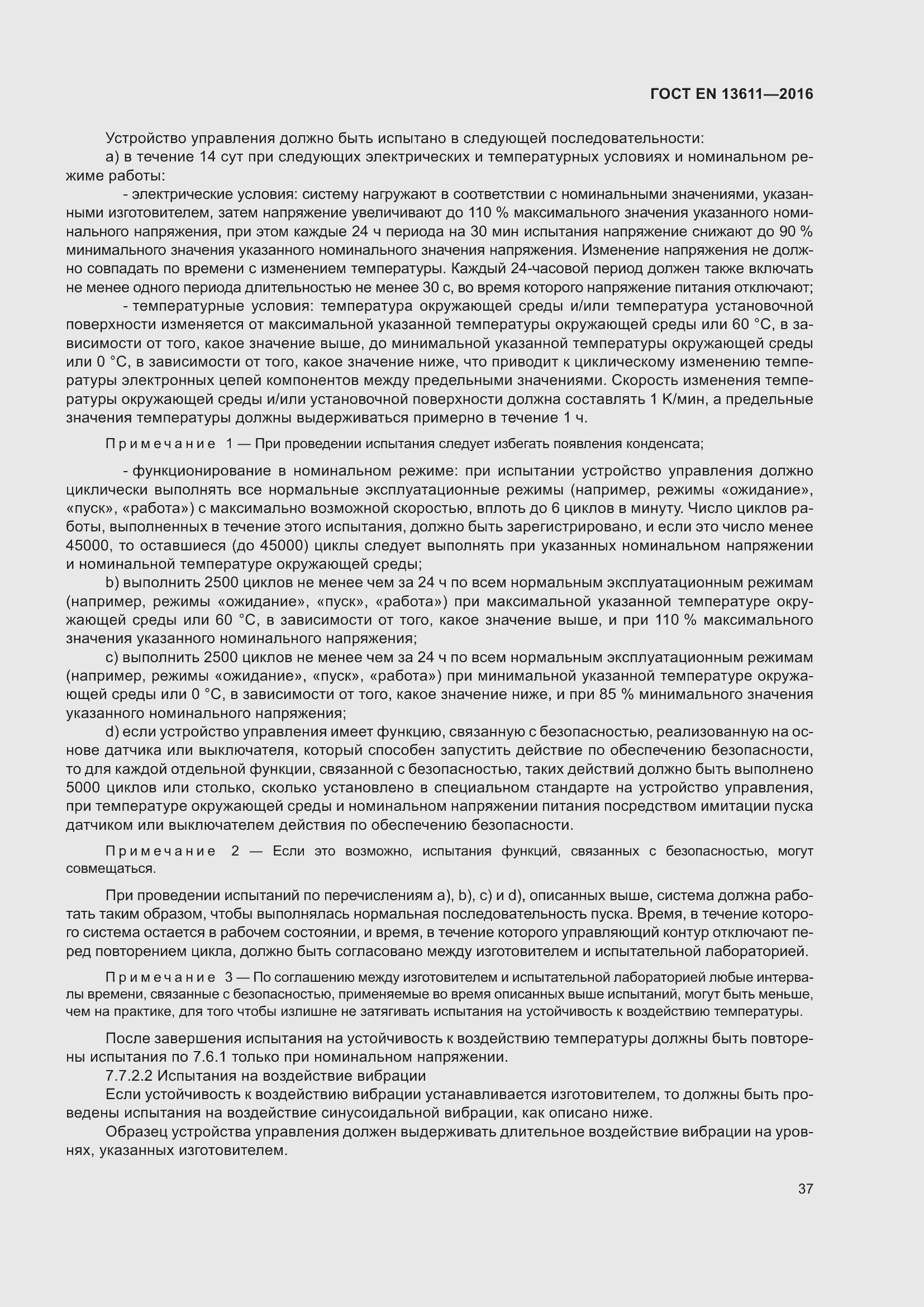 Страница 43 ГОСТ EN 13611-2016