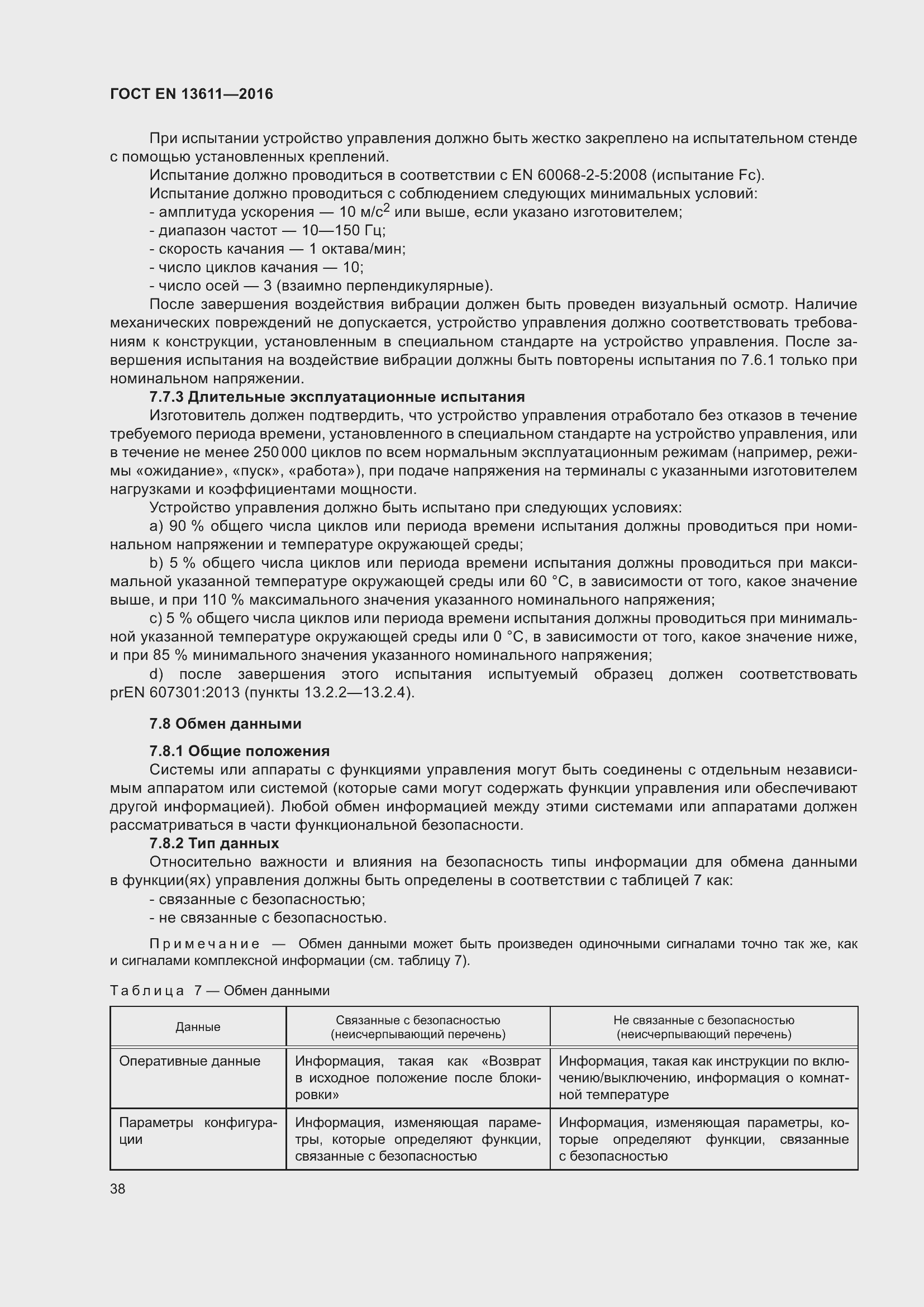 Страница 44 ГОСТ EN 13611-2016