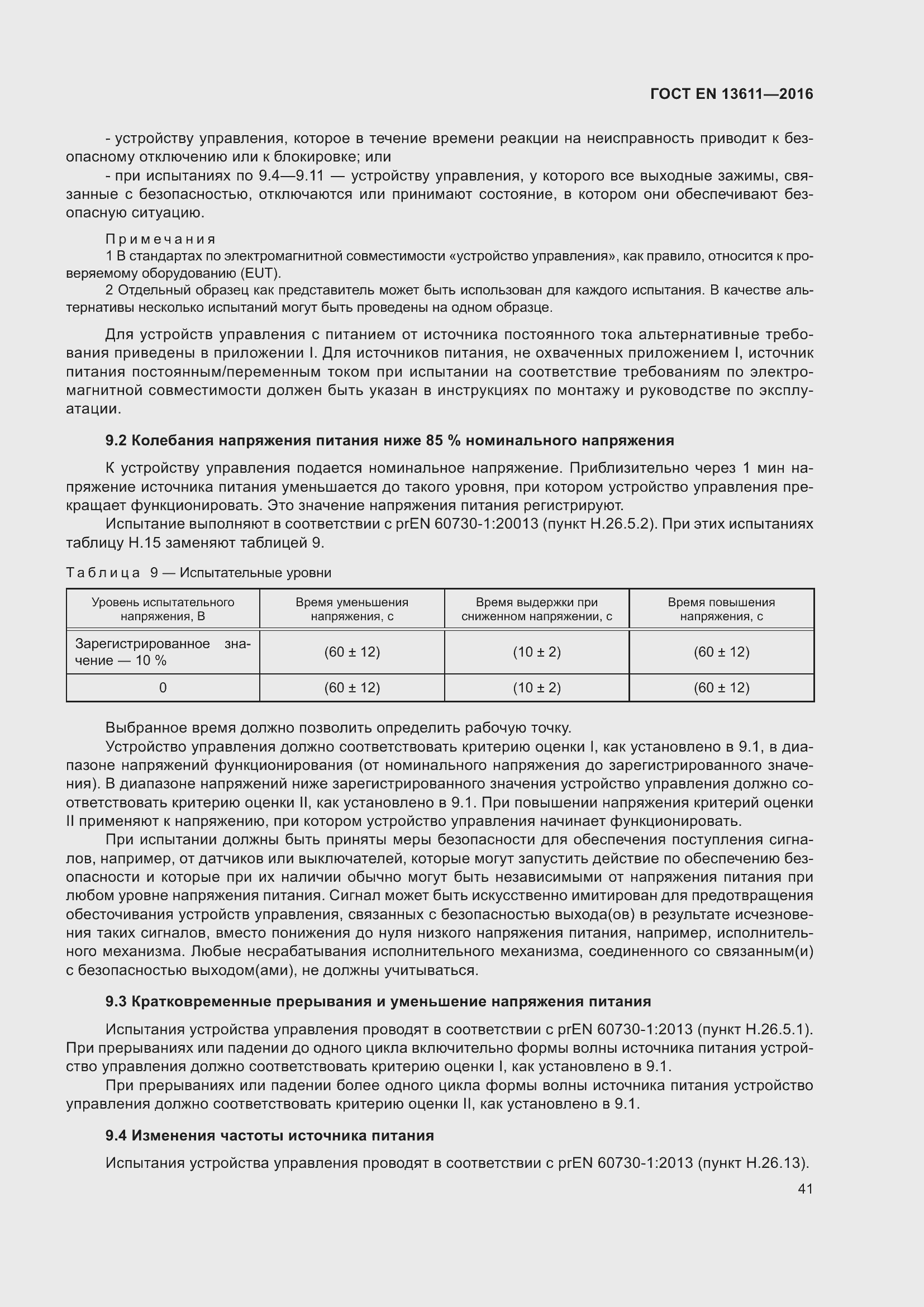 Страница 47 ГОСТ EN 13611-2016