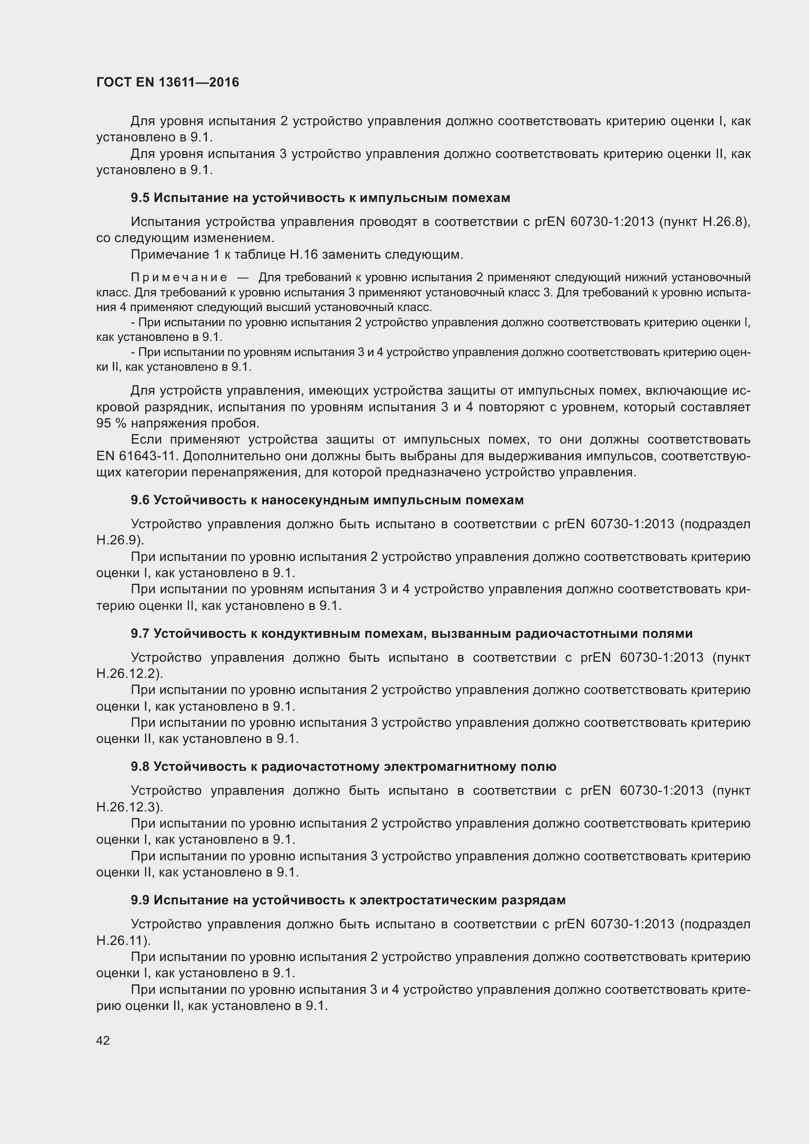 Страница 48 ГОСТ EN 13611-2016