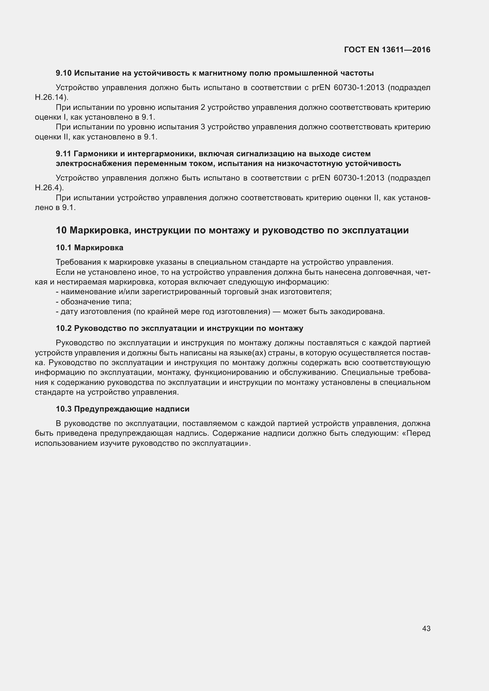 Страница 49 ГОСТ EN 13611-2016