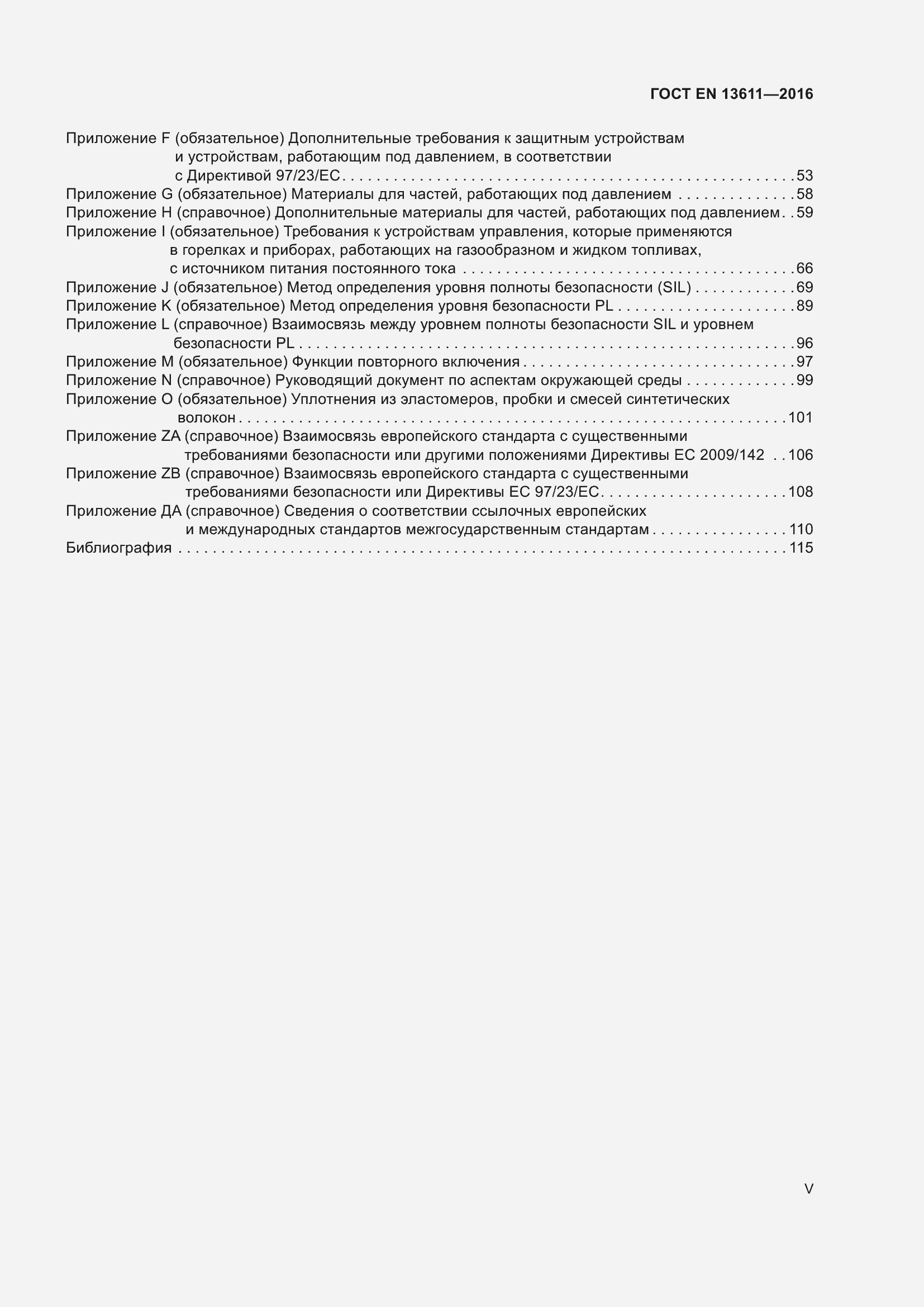 Страница 5 ГОСТ EN 13611-2016