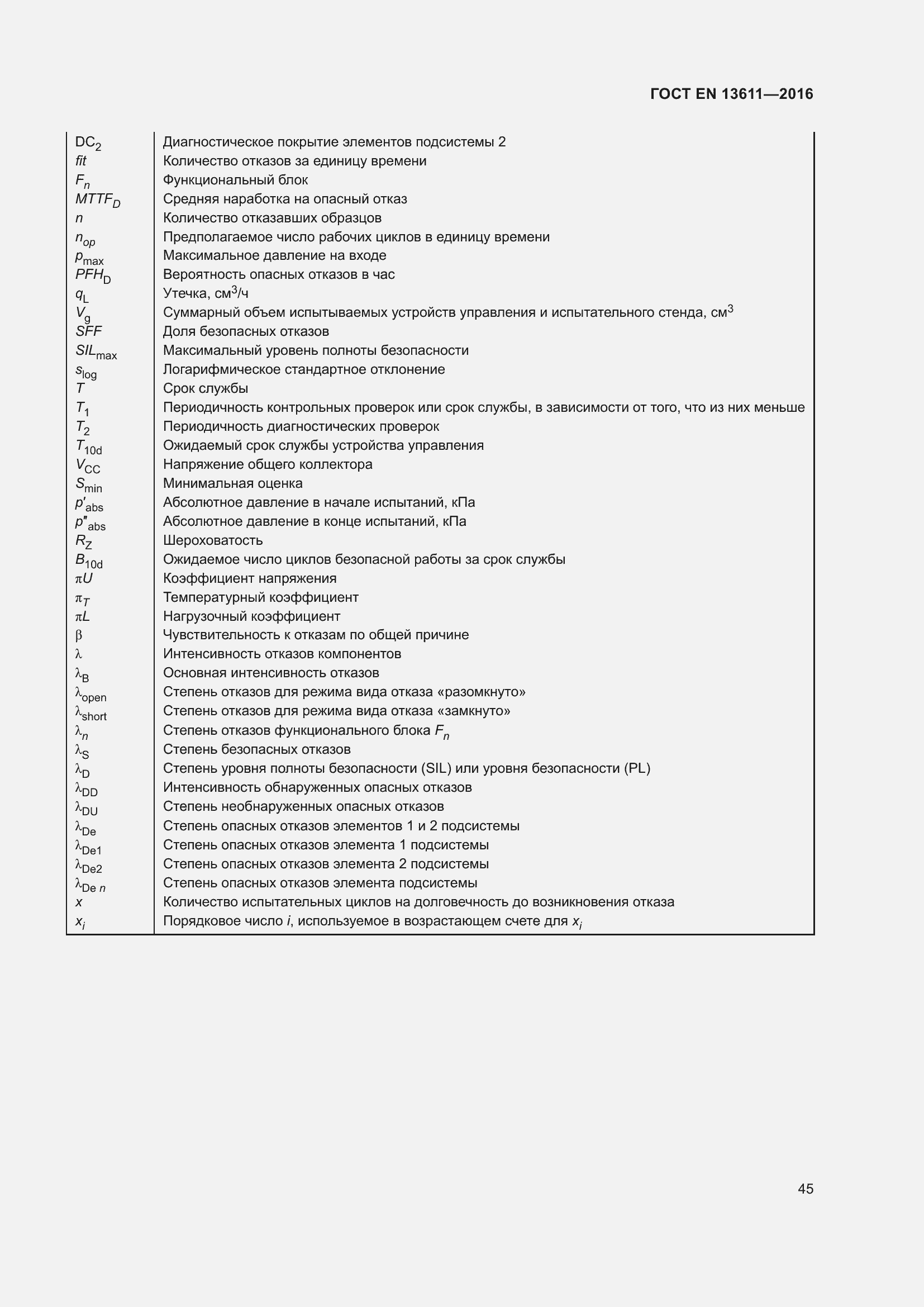 Страница 51 ГОСТ EN 13611-2016