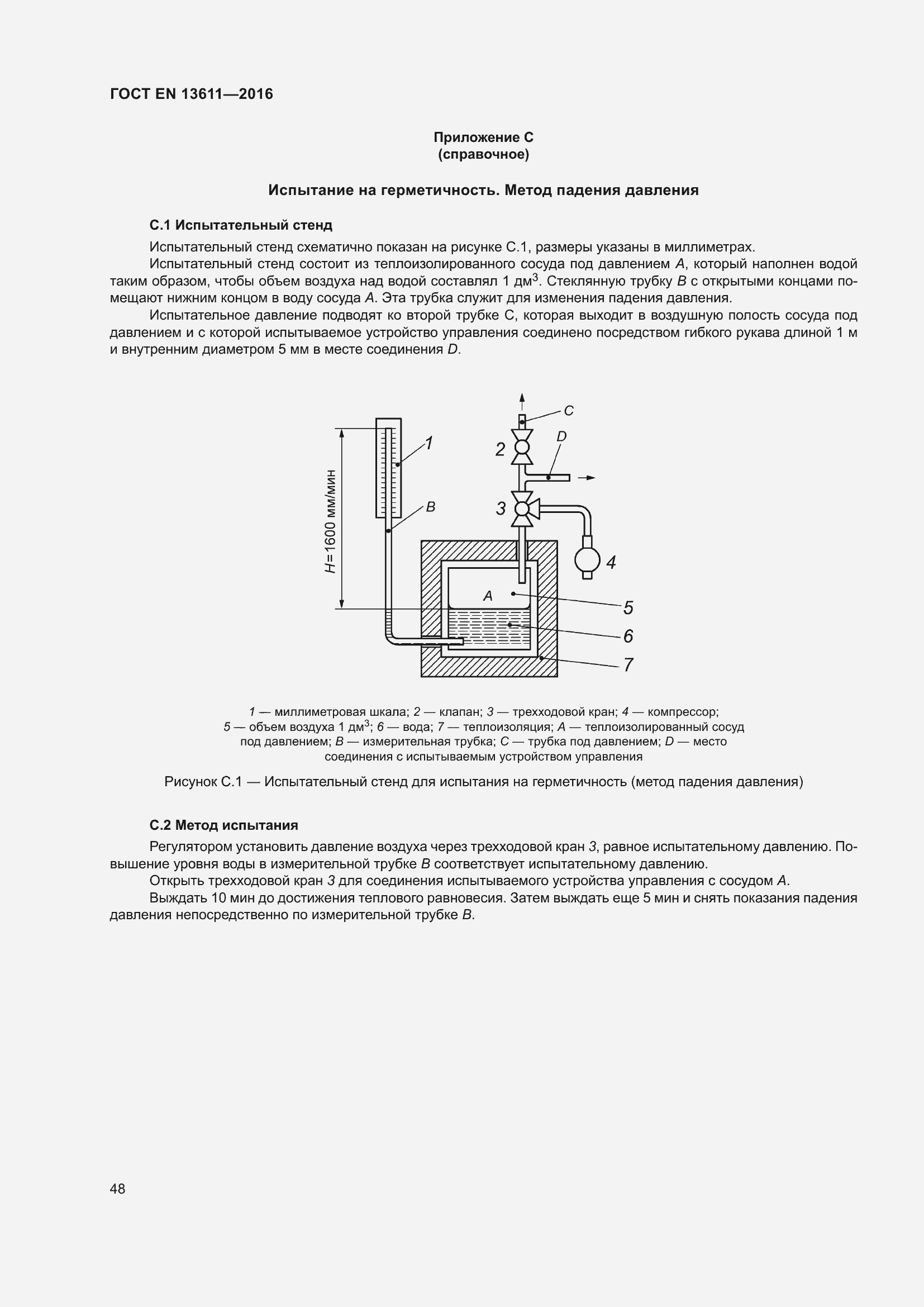 Страница 54 ГОСТ EN 13611-2016