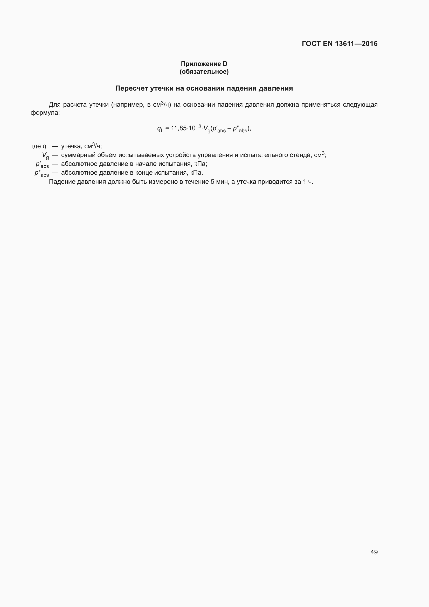 Страница 55 ГОСТ EN 13611-2016