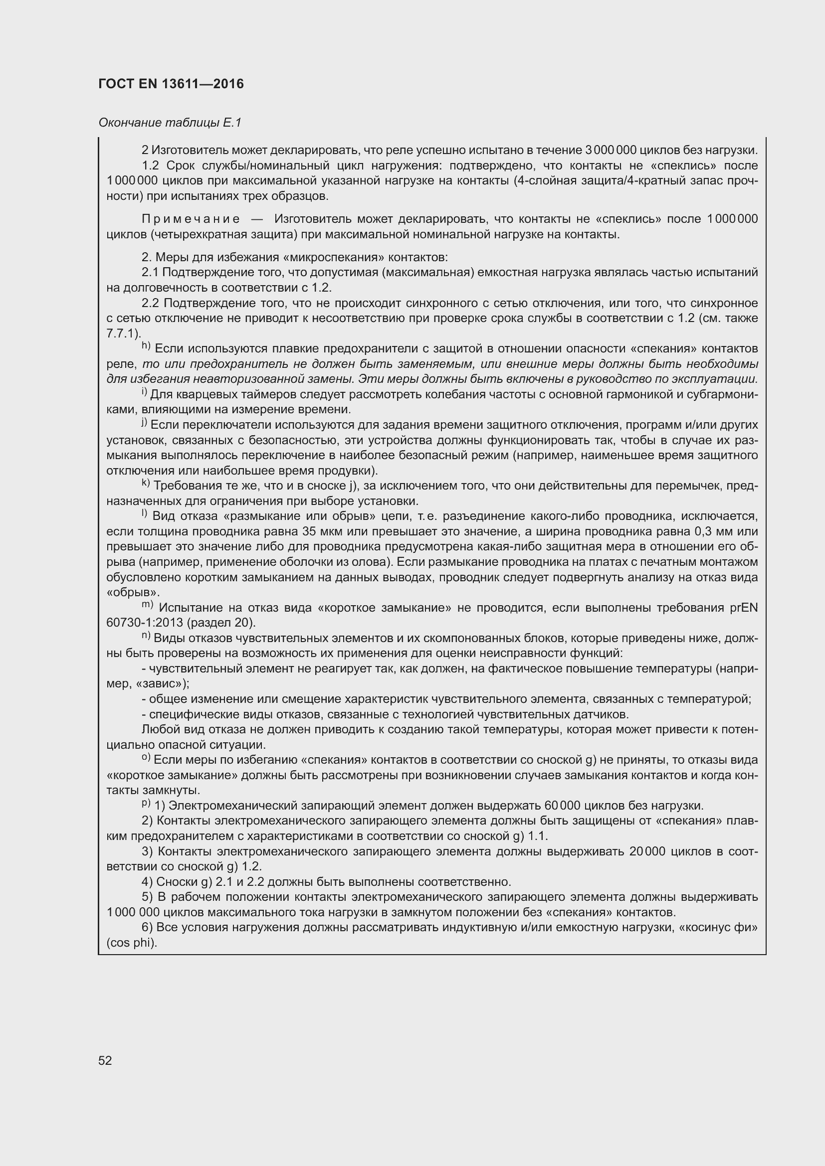 Страница 58 ГОСТ EN 13611-2016