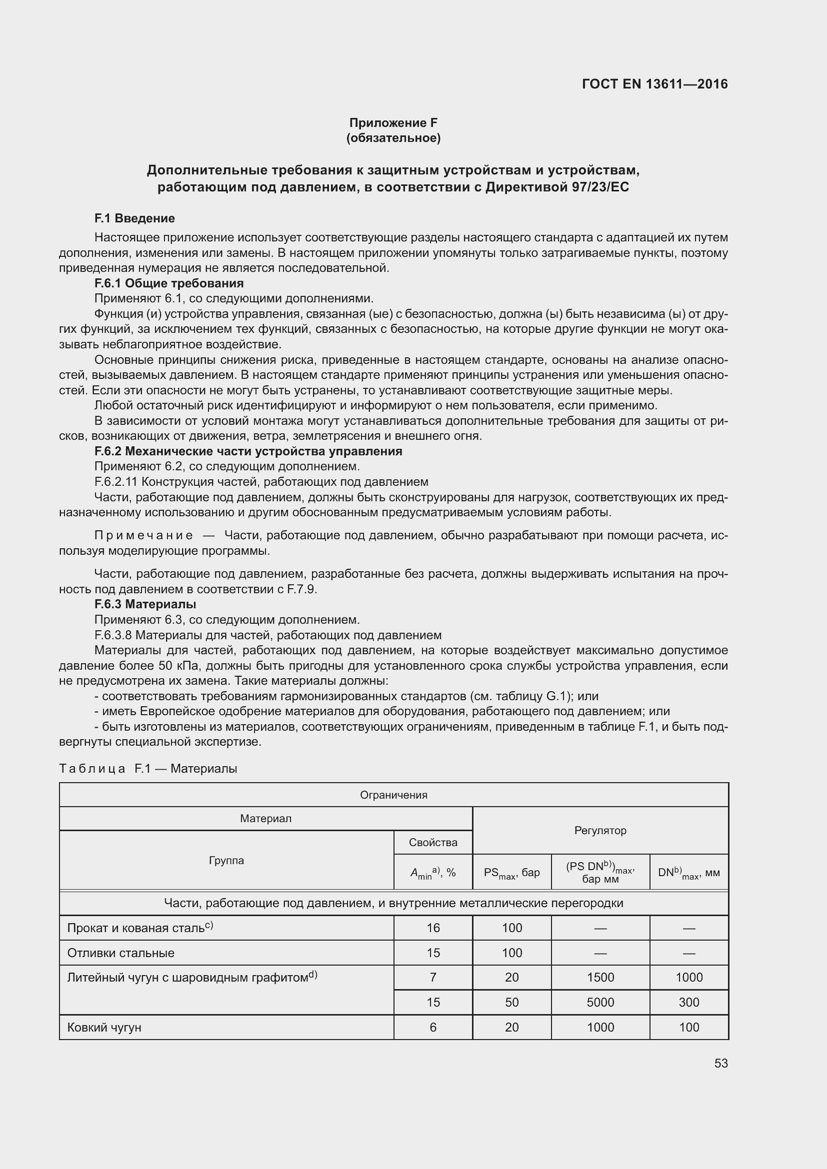 Страница 59 ГОСТ EN 13611-2016