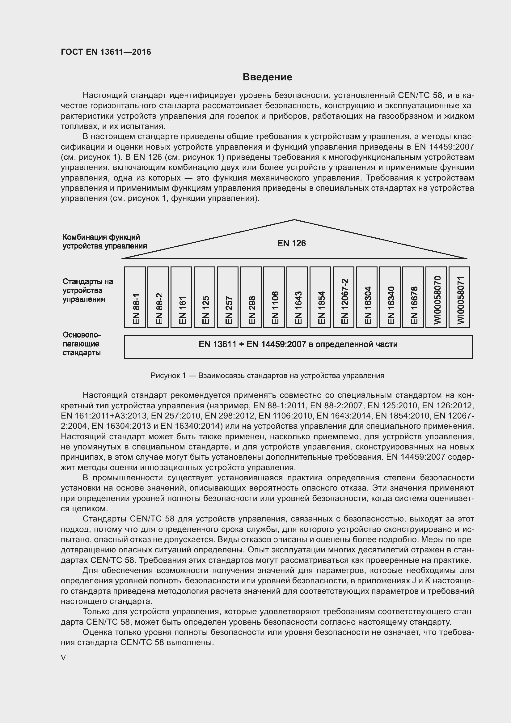 Страница 6 ГОСТ EN 13611-2016