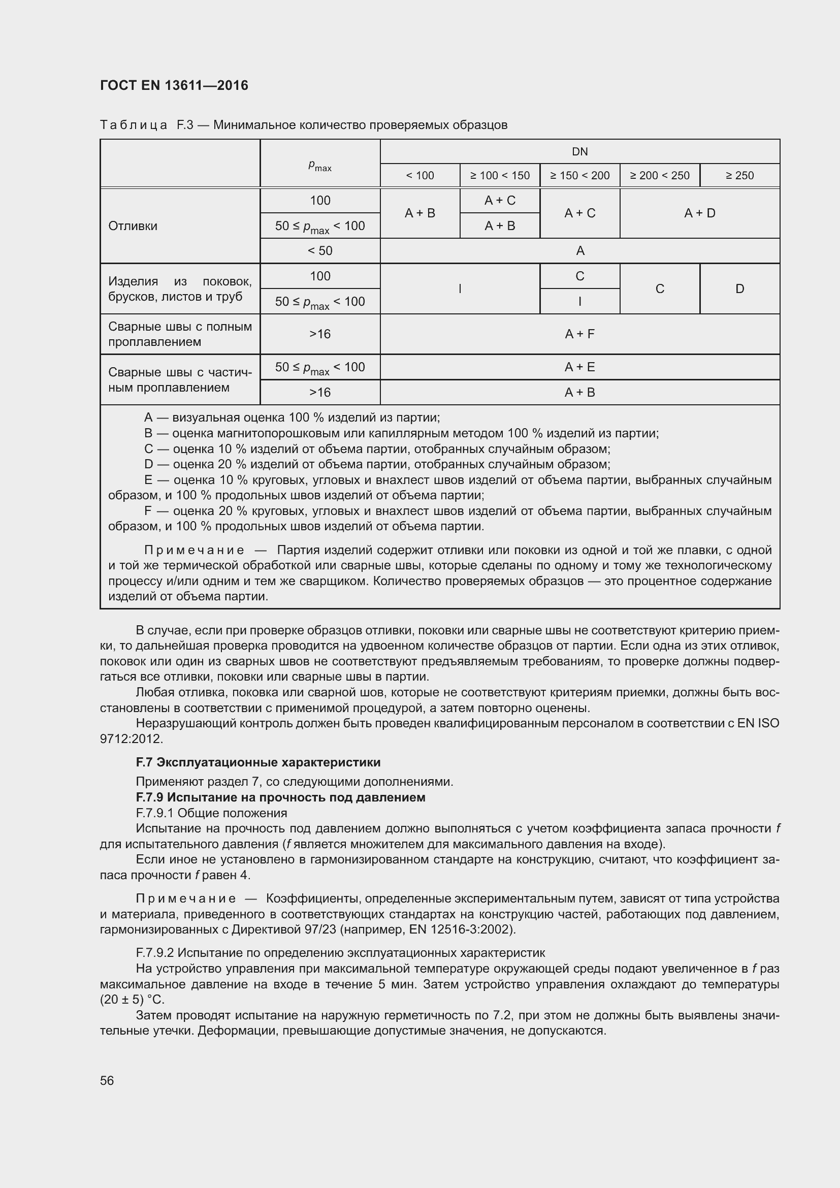 Страница 62 ГОСТ EN 13611-2016