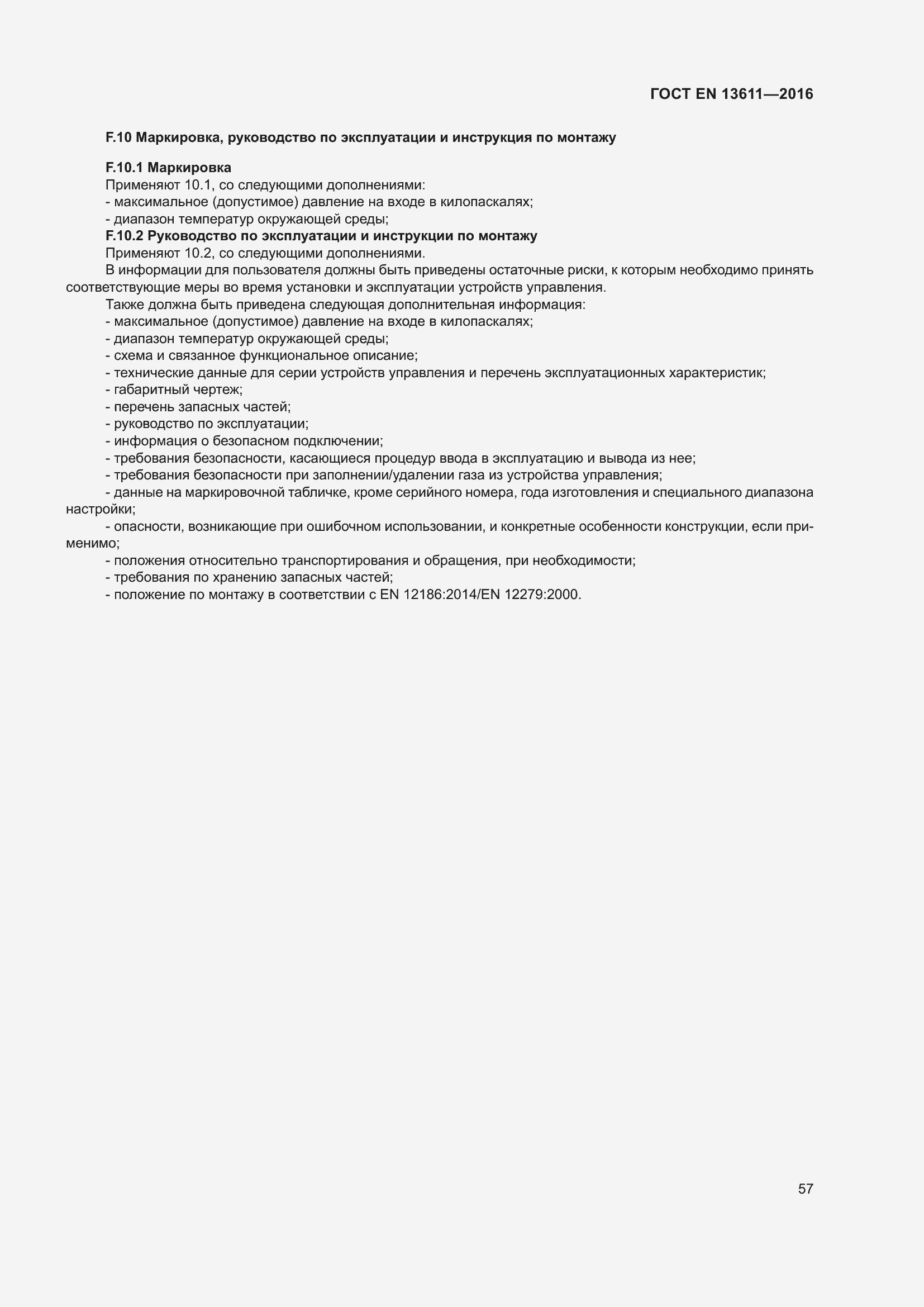 Страница 63 ГОСТ EN 13611-2016