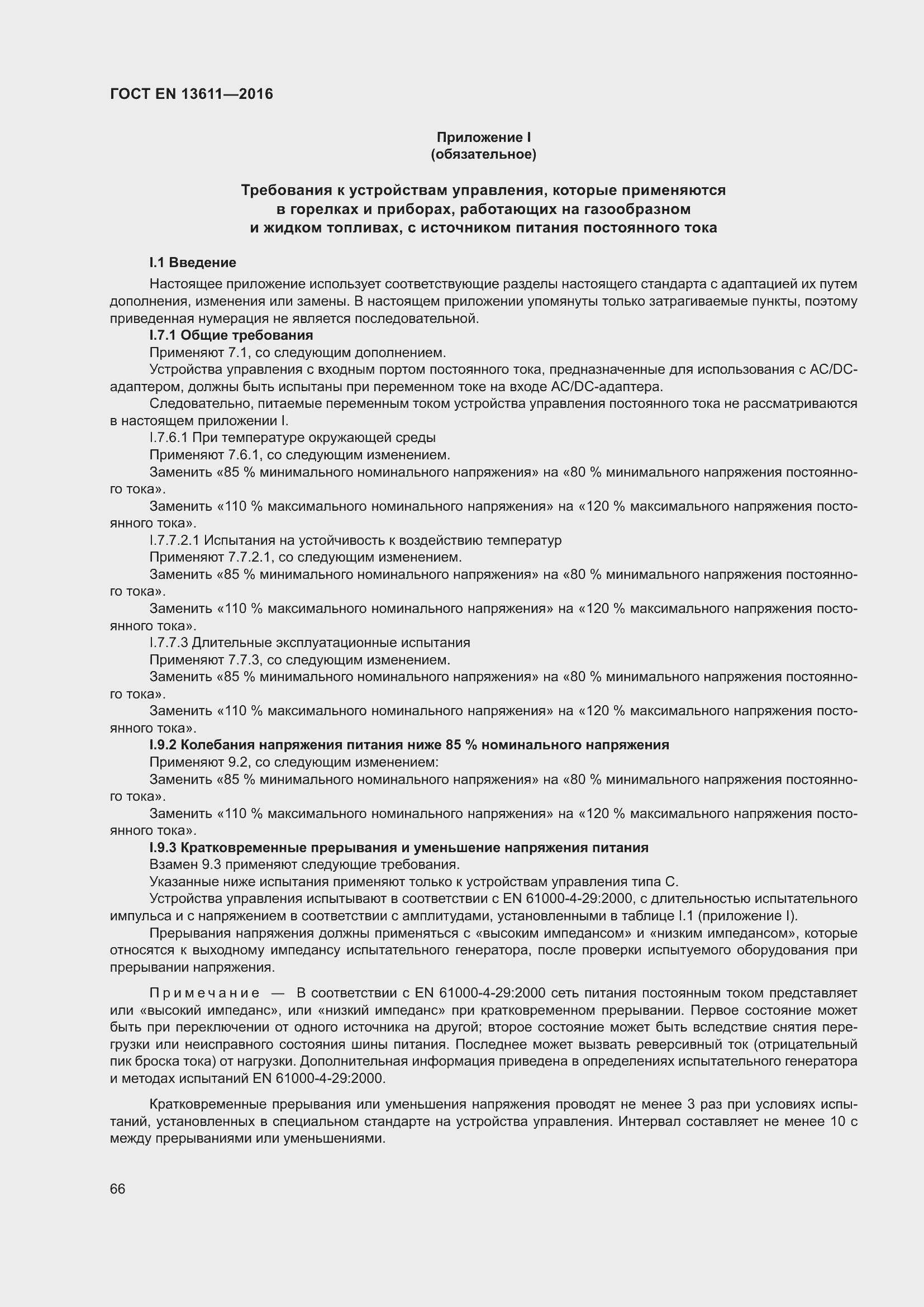 Страница 72 ГОСТ EN 13611-2016