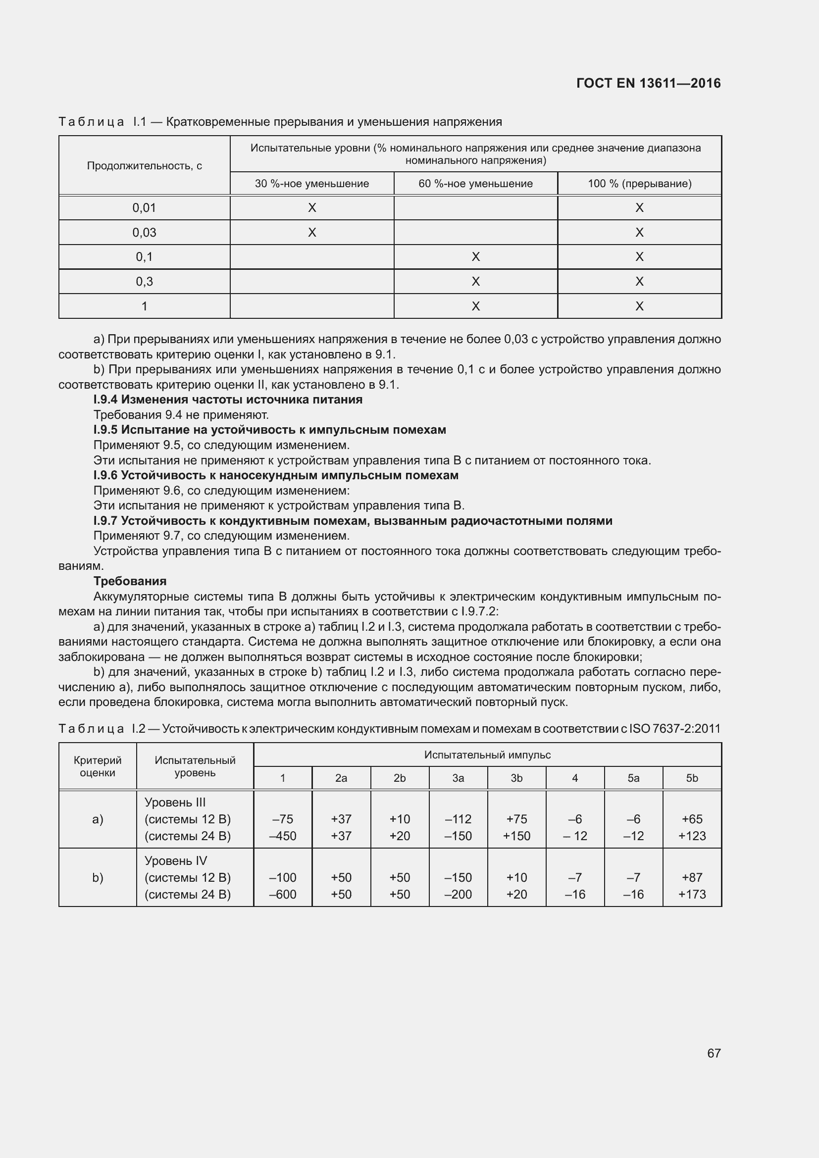 Страница 73 ГОСТ EN 13611-2016