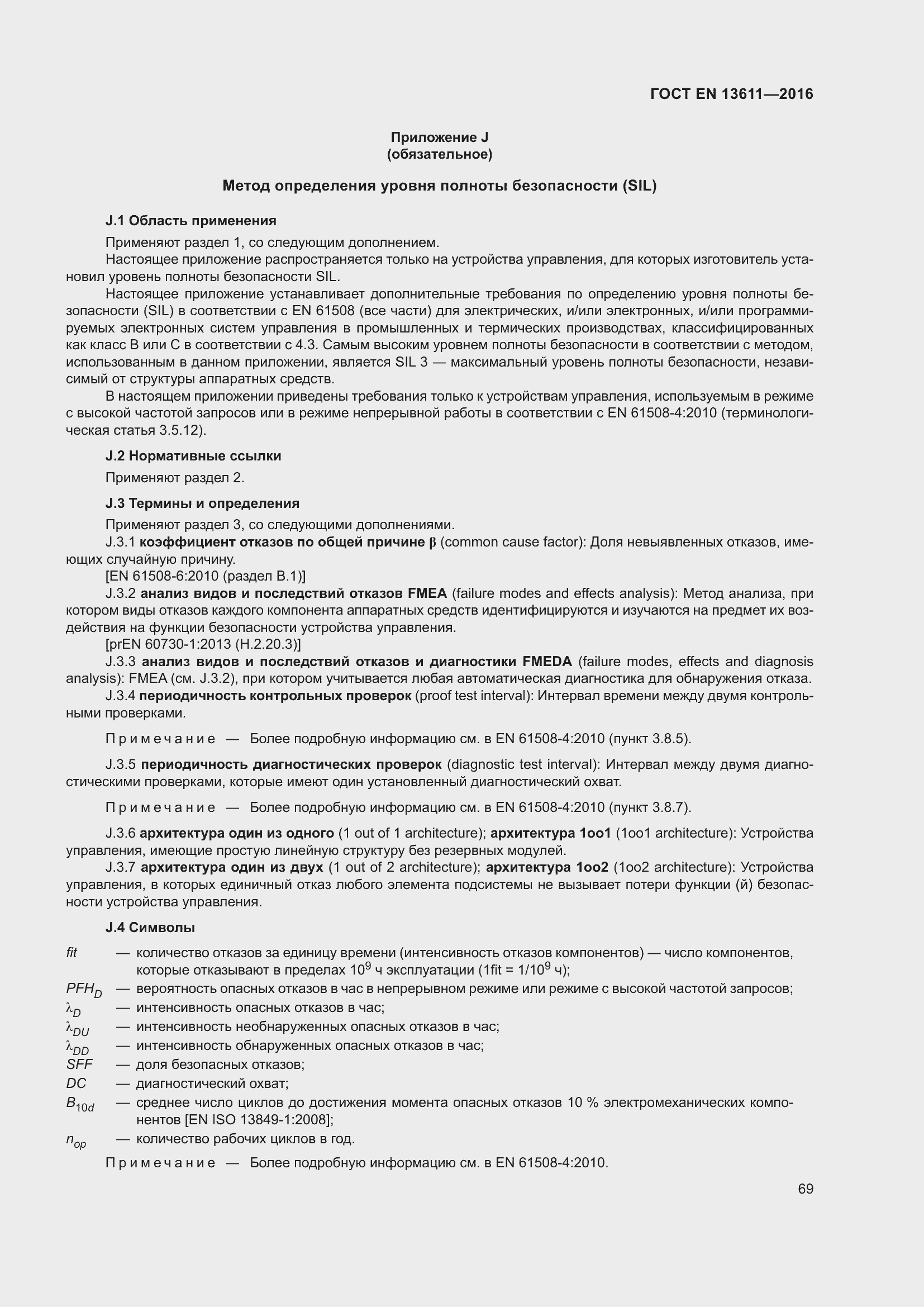 Страница 75 ГОСТ EN 13611-2016