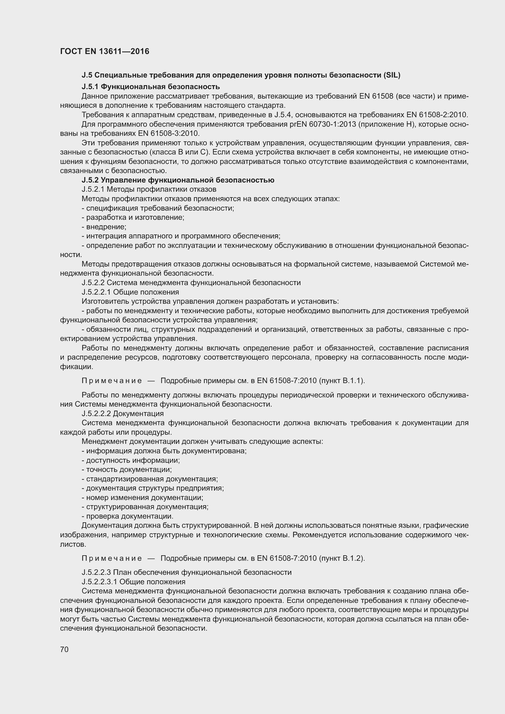 Страница 76 ГОСТ EN 13611-2016