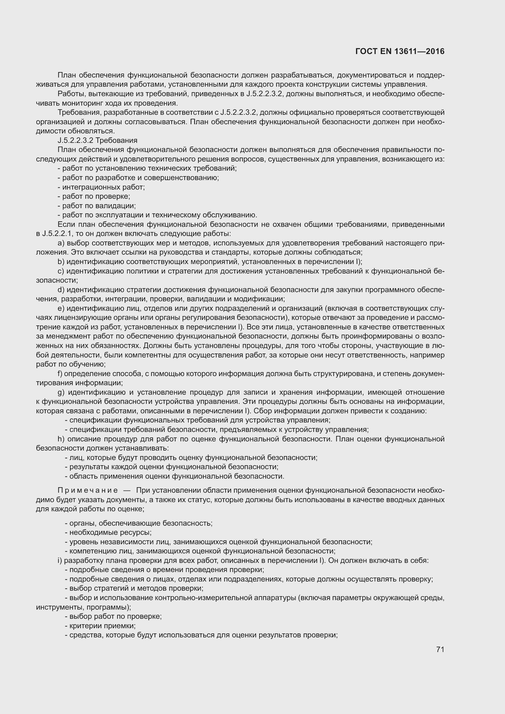 Страница 77 ГОСТ EN 13611-2016