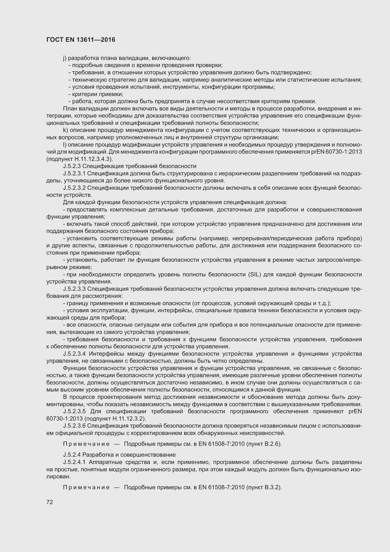 Страница 78 ГОСТ EN 13611-2016