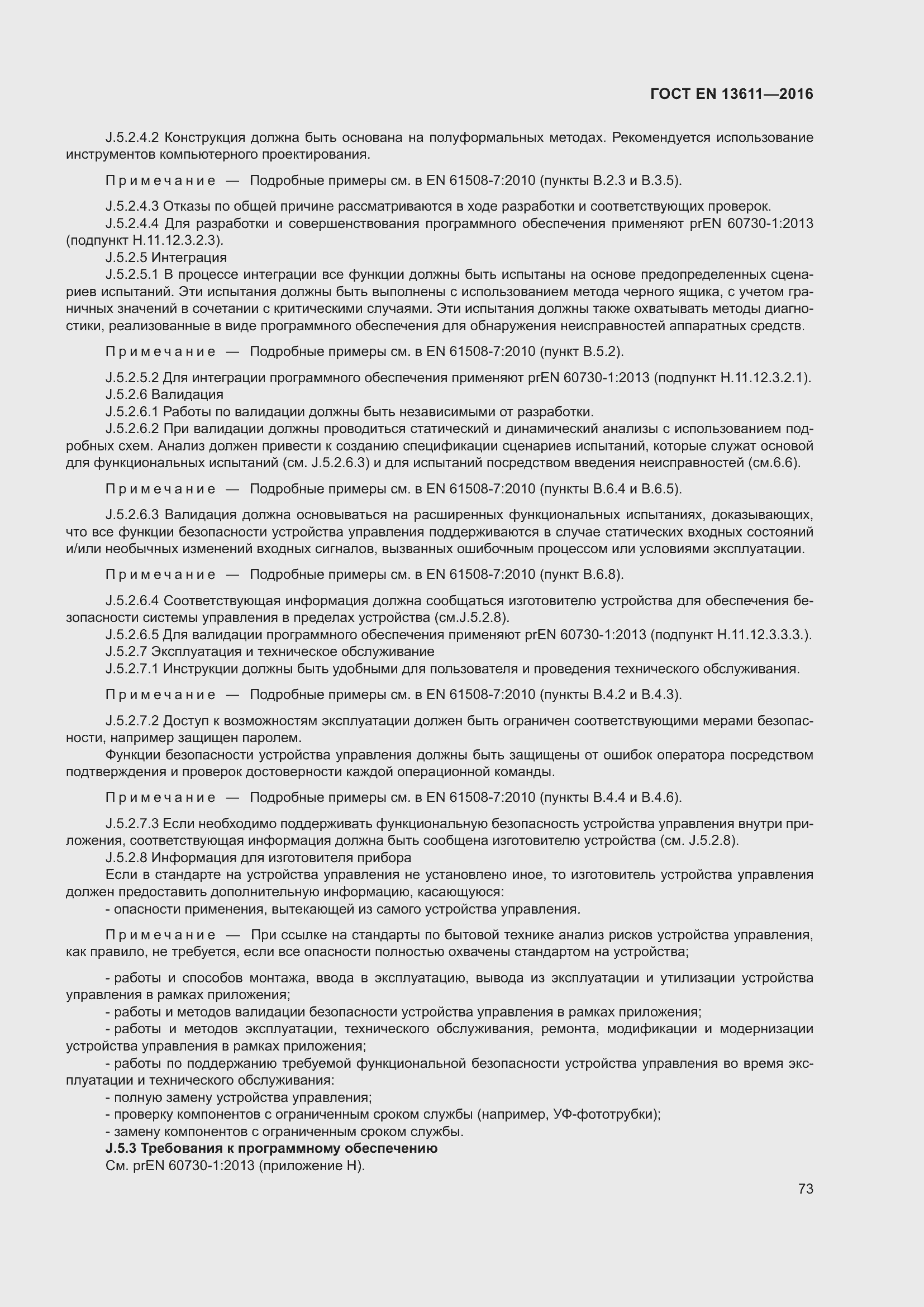 Страница 79 ГОСТ EN 13611-2016