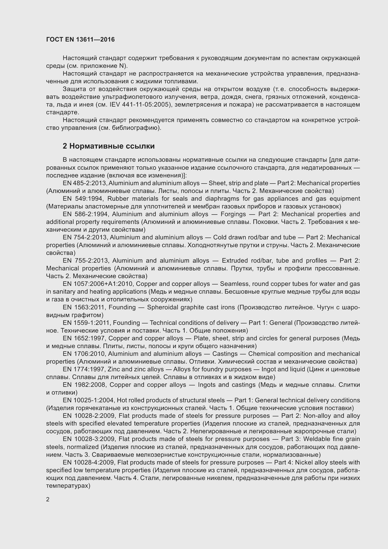 Страница 8 ГОСТ EN 13611-2016