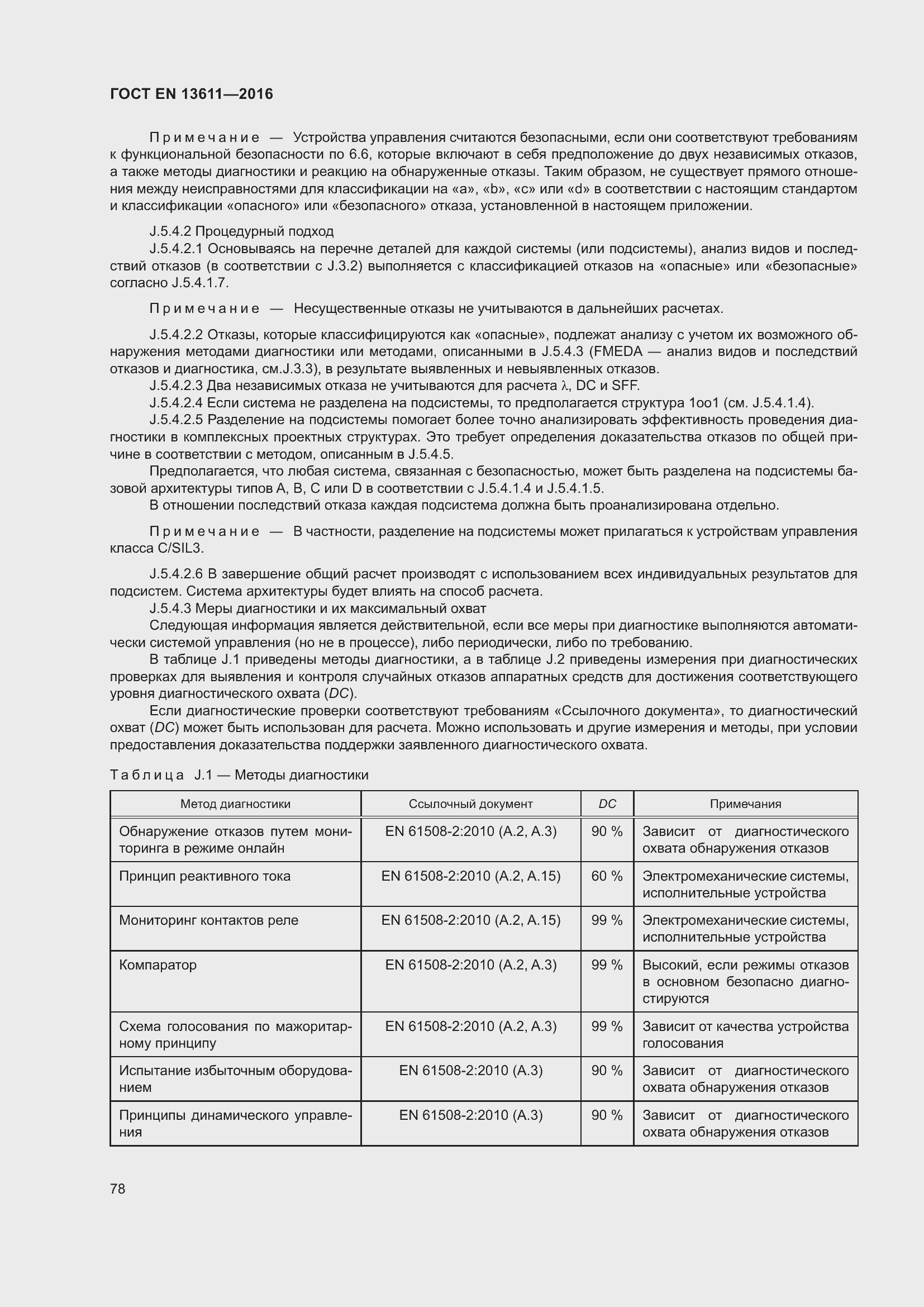 Страница 84 ГОСТ EN 13611-2016