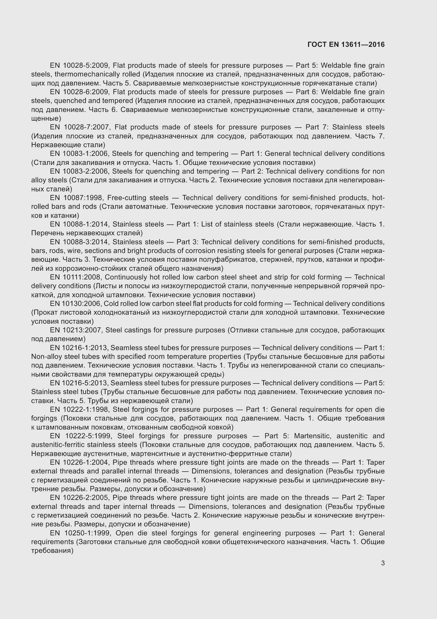 Страница 9 ГОСТ EN 13611-2016