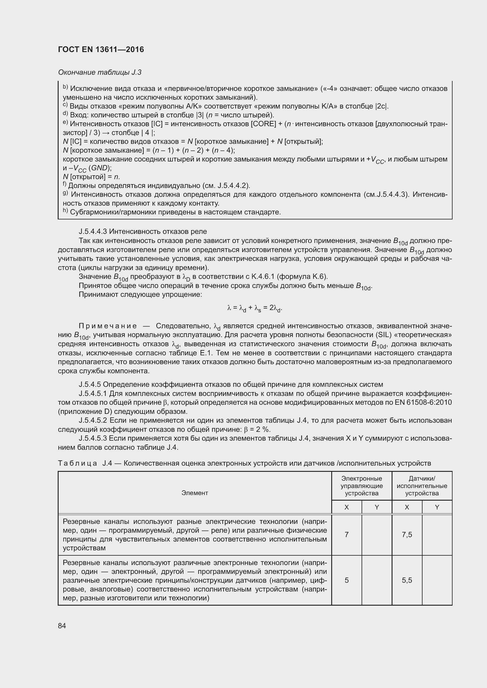 Страница 90 ГОСТ EN 13611-2016
