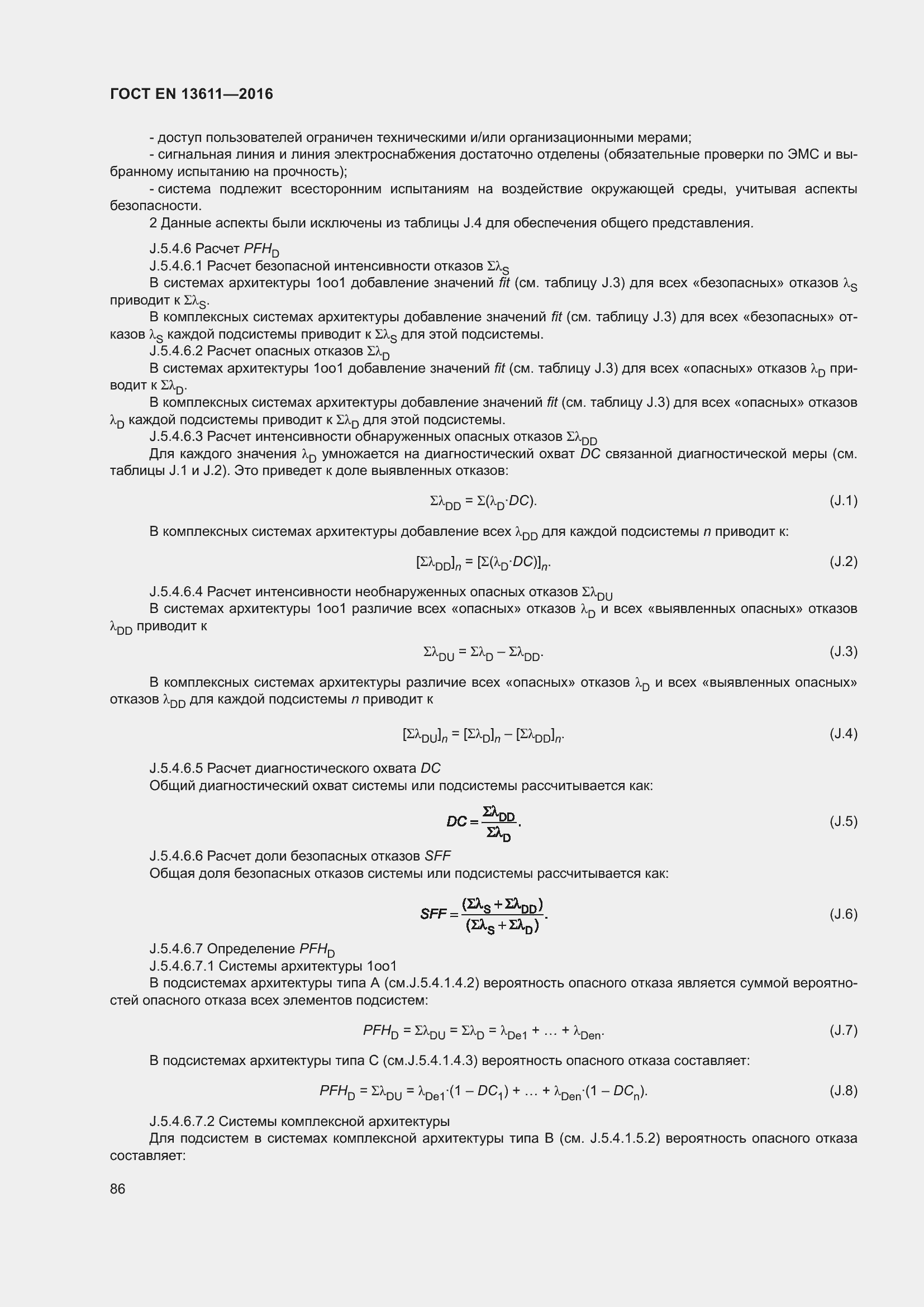 Страница 92 ГОСТ EN 13611-2016