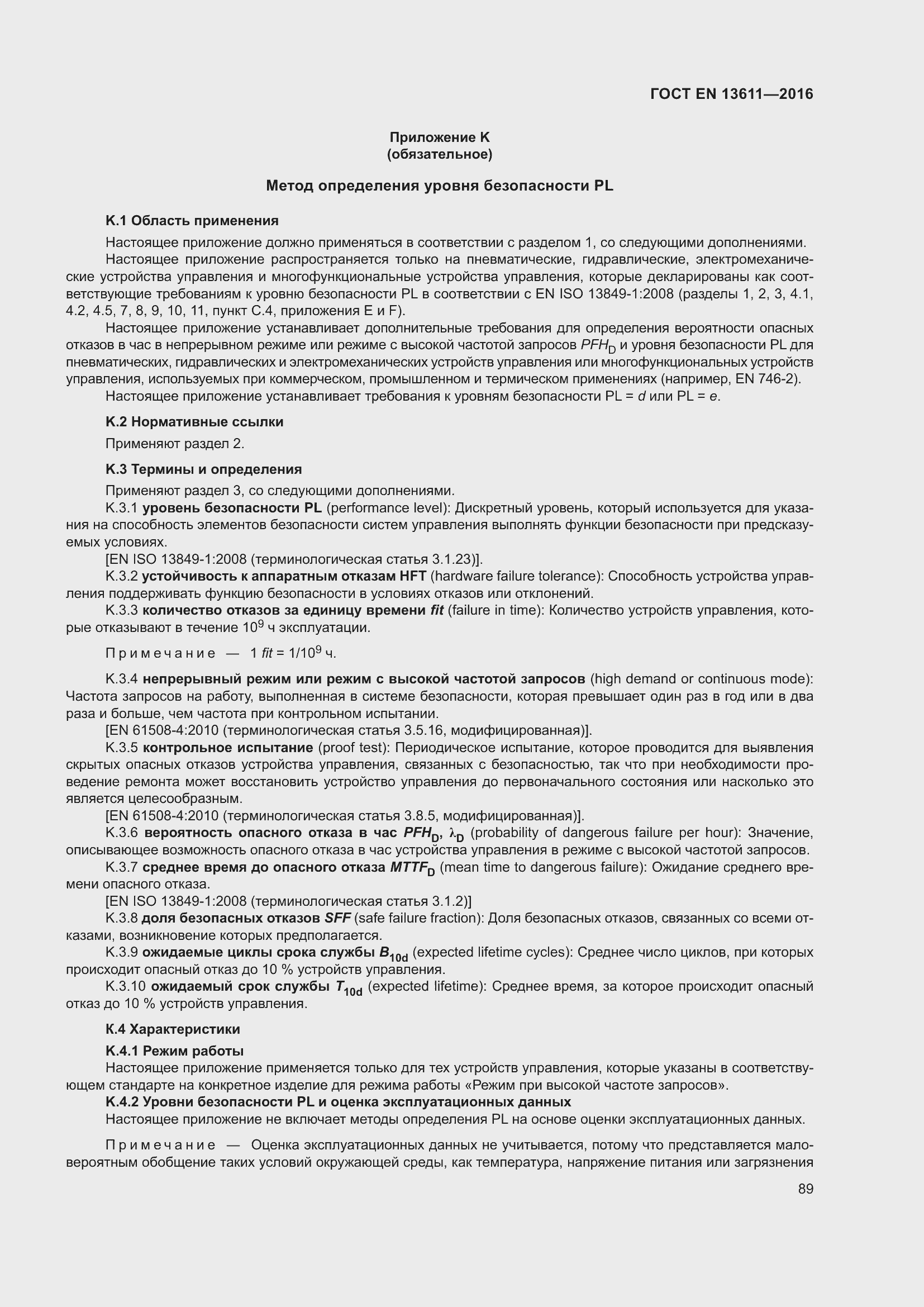 Страница 95 ГОСТ EN 13611-2016