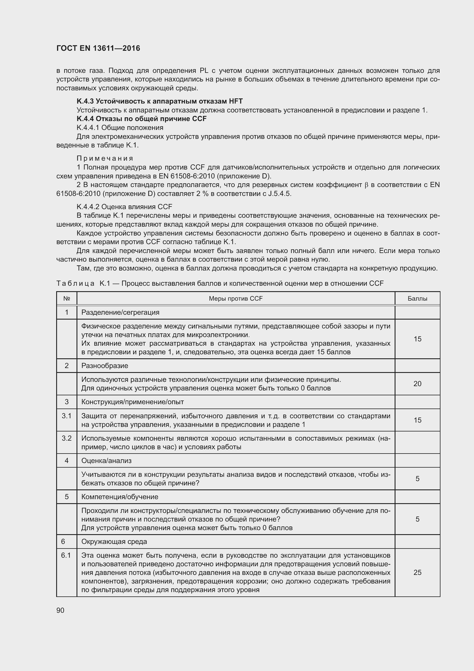 Страница 96 ГОСТ EN 13611-2016