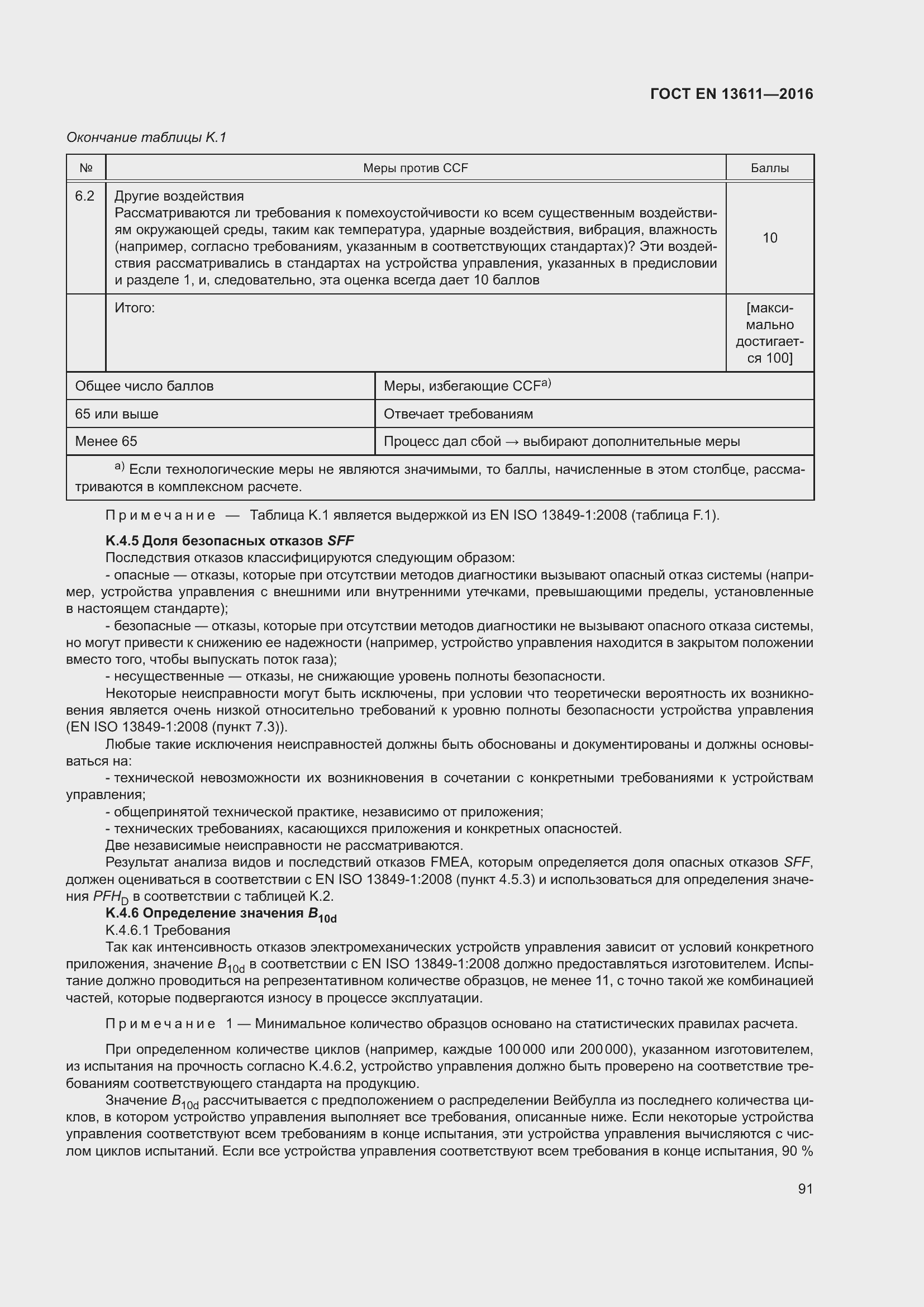 Страница 97 ГОСТ EN 13611-2016