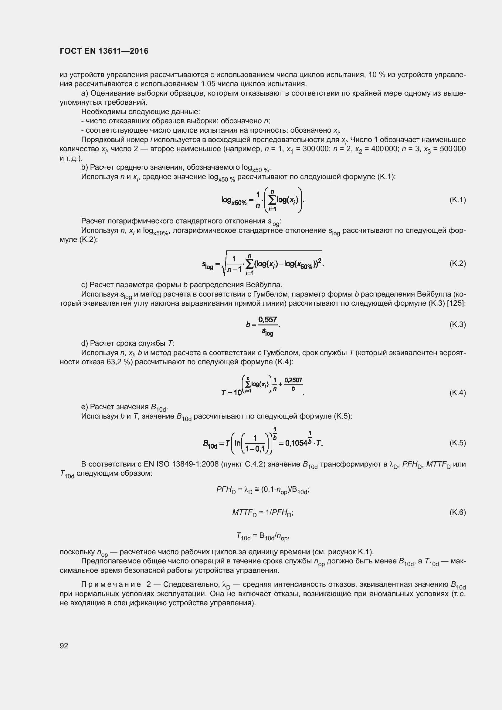 Страница 98 ГОСТ EN 13611-2016